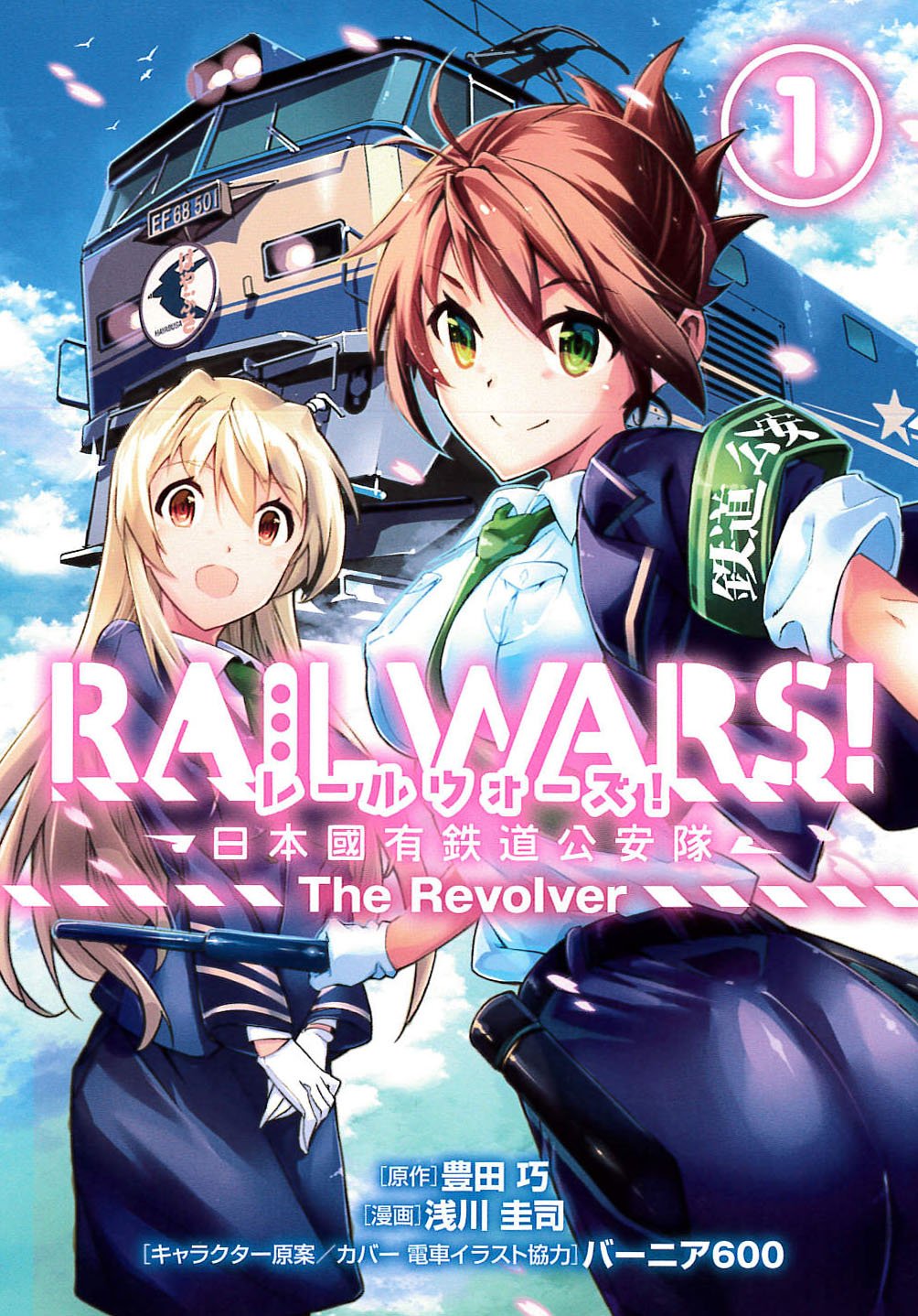 【未使用に近い】【初版】 RAIL WARS!―日本國有鉄道公安隊―ファンブック 未使用に近い】【初版】 RAIL WARS!―日本國有鉄道公安隊―ファン