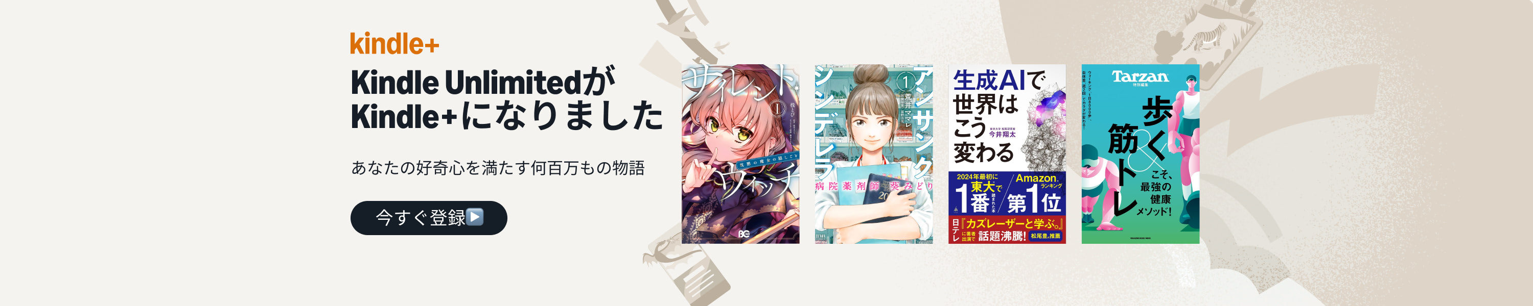 Kindle Unlimitedは、サービス名称がKindle+に生まれ変わりました。 