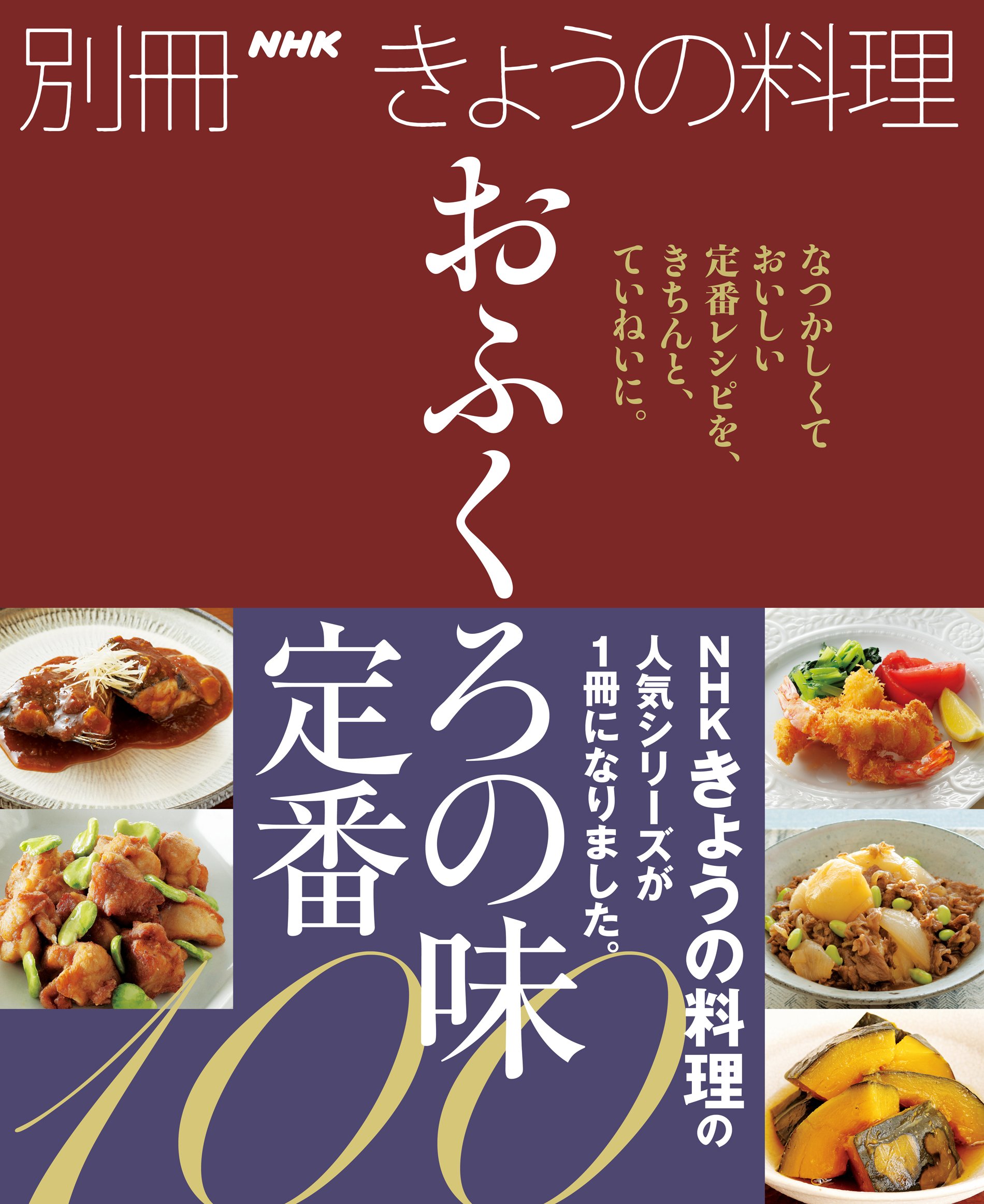 おふくろの味 定番100 (別冊NHKきょうの料理) | NHK出版 |本 | 通販