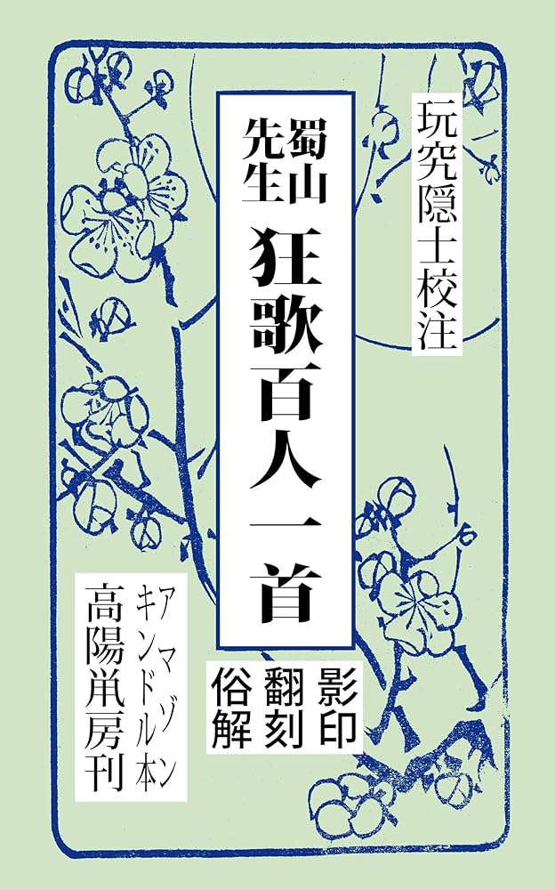 Amazon.co.jp: 蜀山先生 狂歌百人一首 ―影印・翻刻・俗解