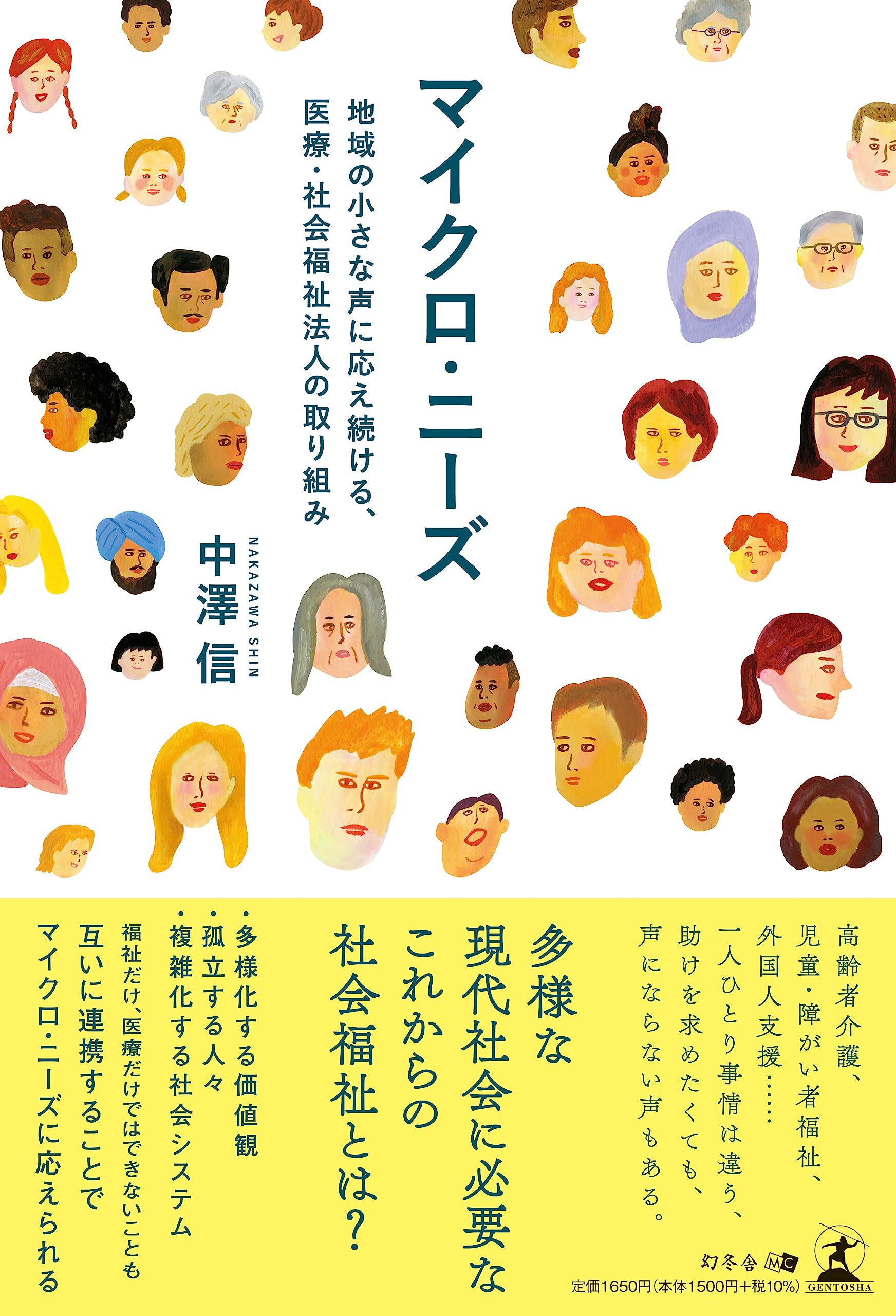 マイクロ・ニーズ 地域の小さな声に応え続ける、医療・社会福祉法人の