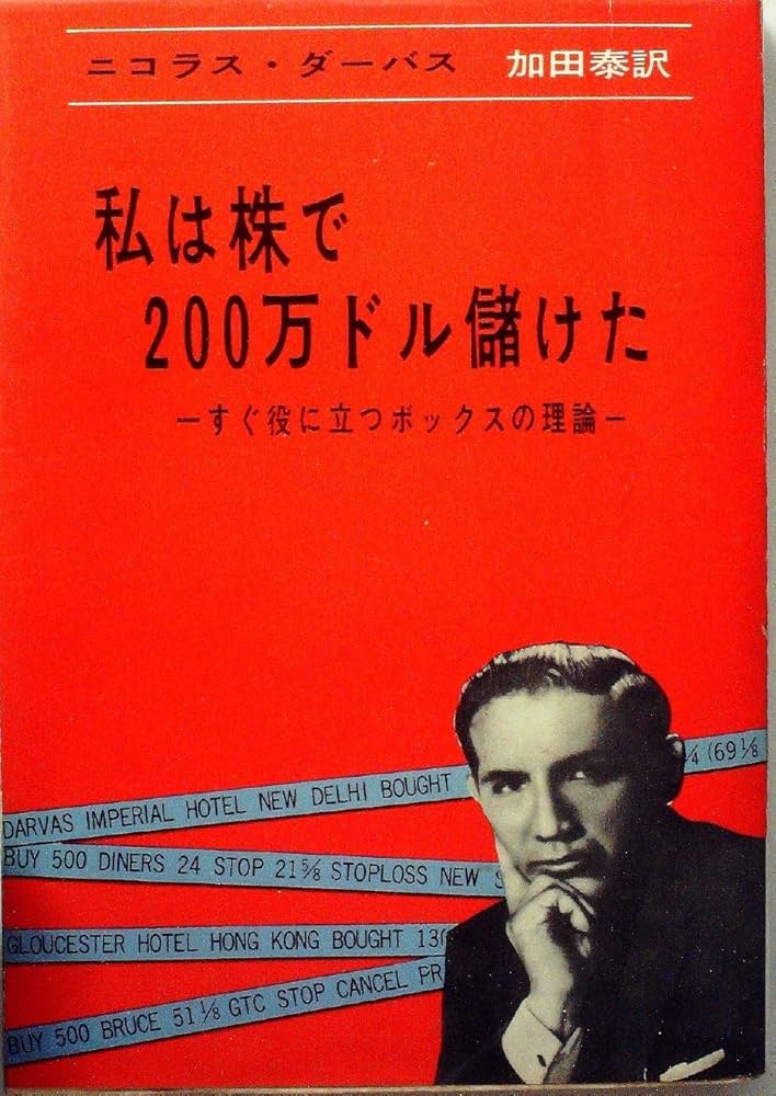 私は株で200万ドル儲けた (1962年) | ニコラス・ダーバス, 加田