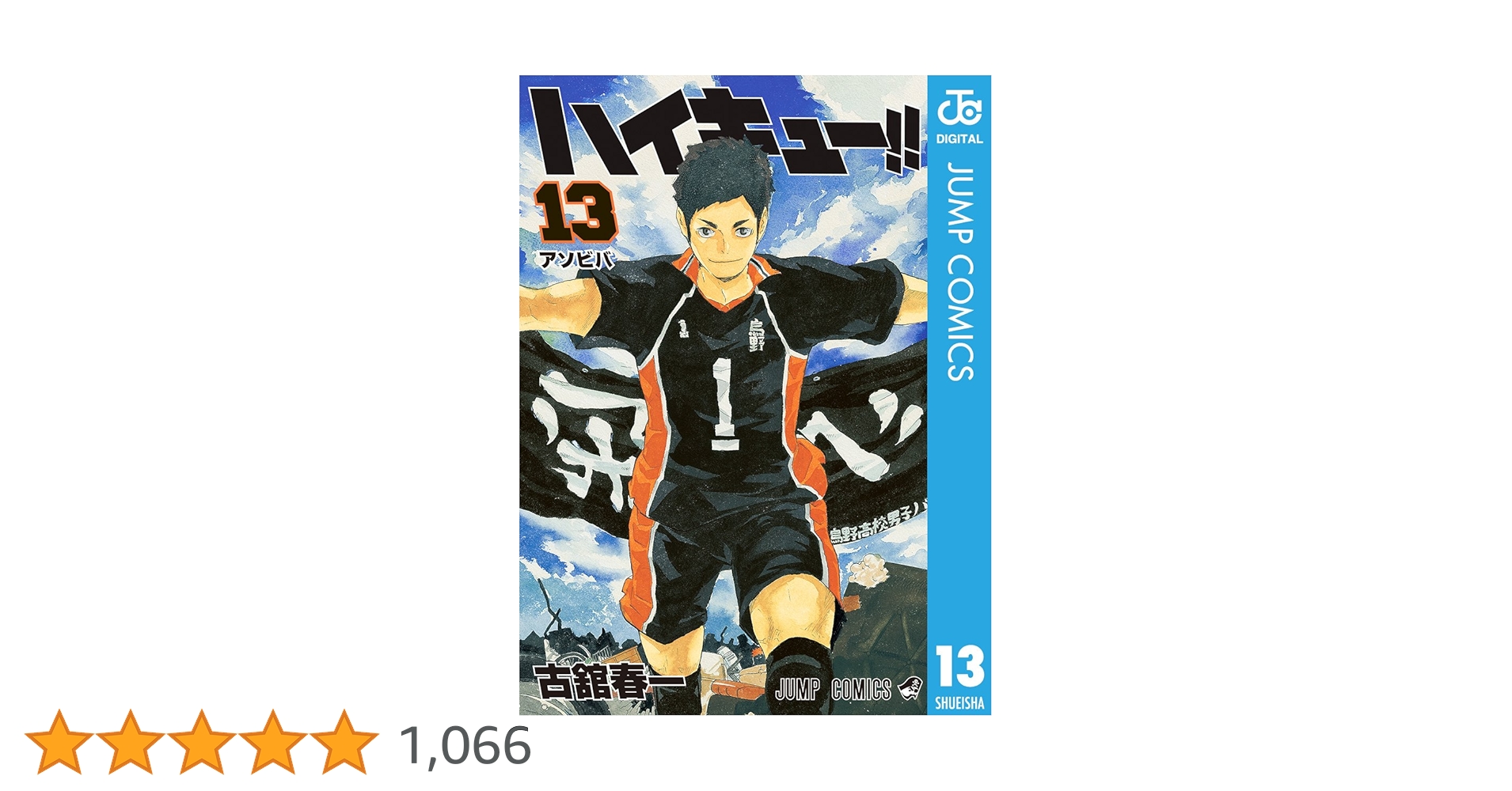 Amazon.co.jp: ハイキュー!! 13 (ジャンプコミックスDIGITAL