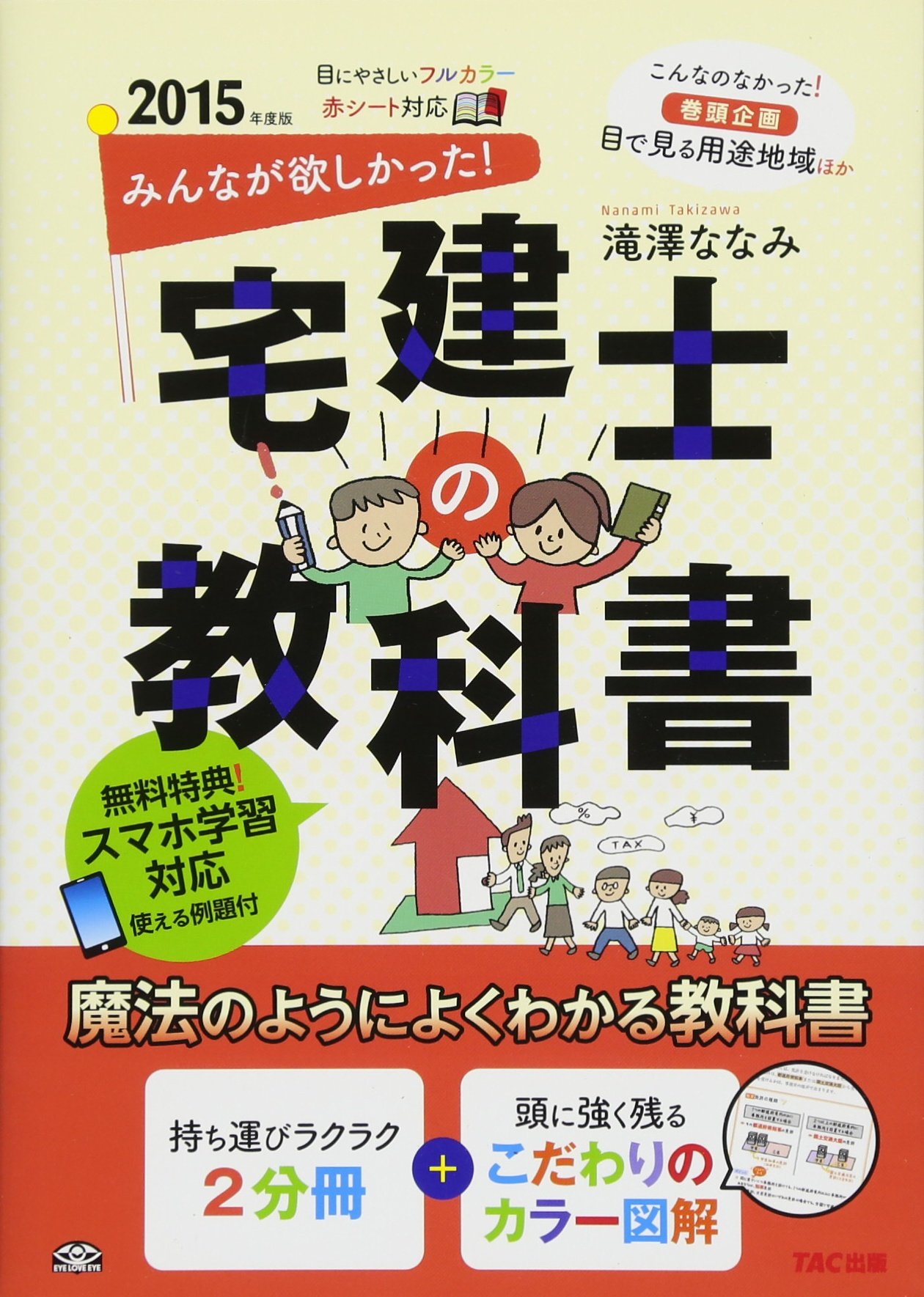 みんなが欲しかった! 宅建士の教科書 2015年度 | 滝澤 ななみ |本