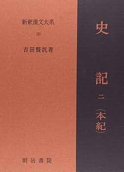 史記 全14巻１５冊揃い　 新釈漢文大系 Amazon.co.jp: 史記 2 本紀 下 新釈漢文大系 (39) : 吉田 賢抗: 本