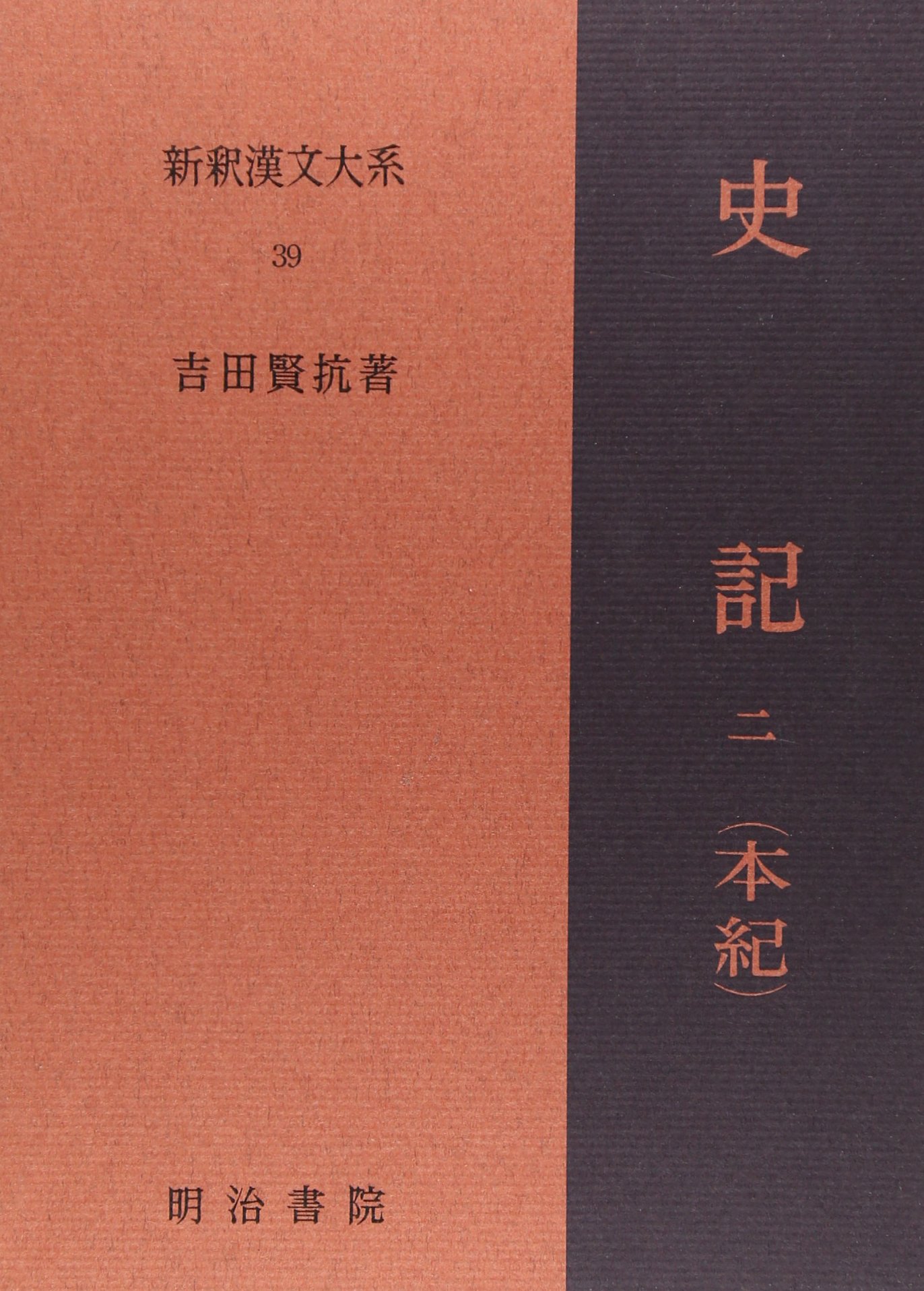 史記 二巻 新訳漢文大系 Amazon.co.jp: 史記 2 本紀 下 新釈漢文大系 (39) : 吉田 賢抗: 本