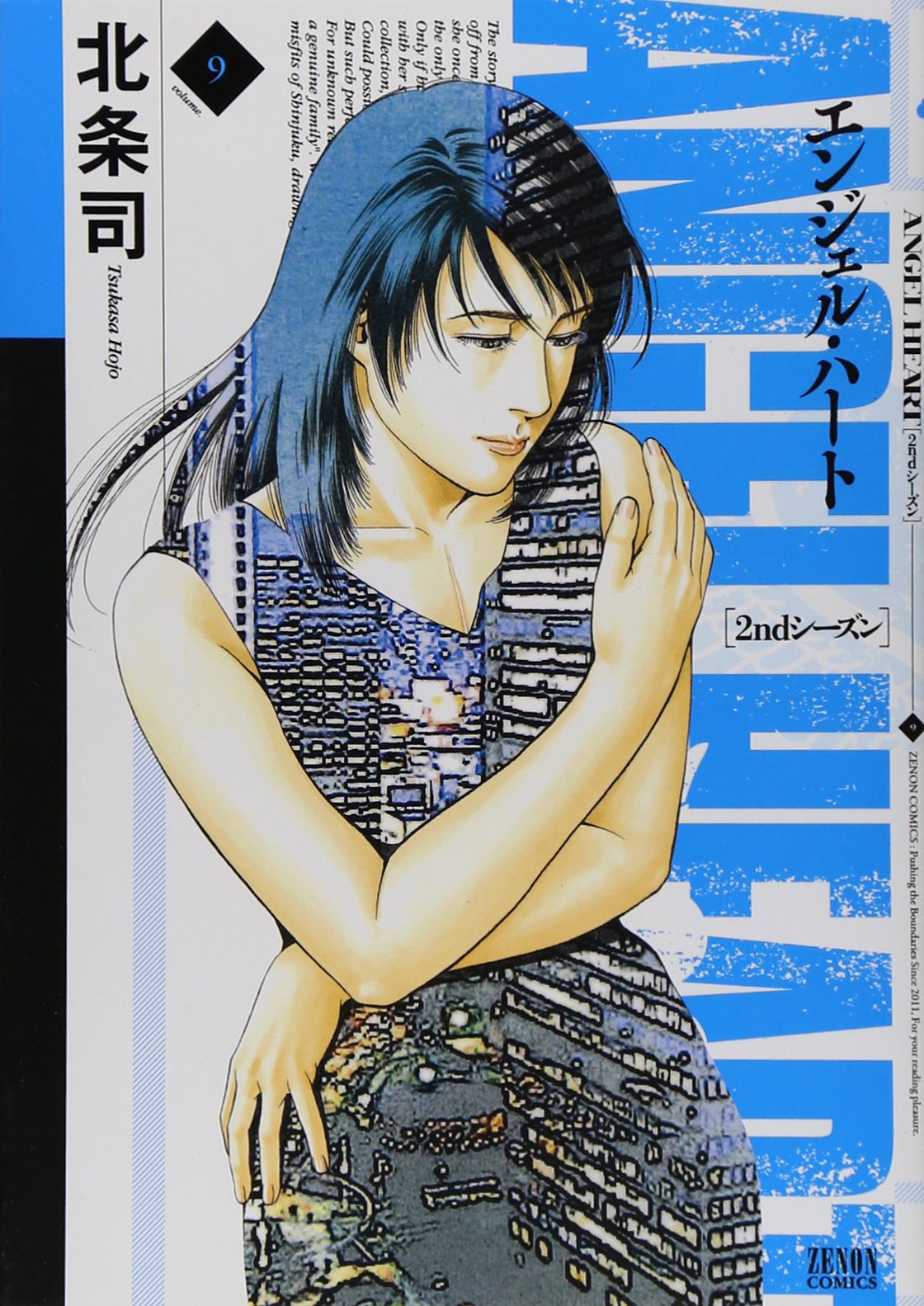 エンジェル ハート2ndシーズン 9 ゼノンコミックス 北条 司 本 通販 Amazon