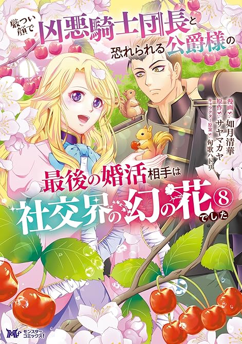 『厳つい顔で凶悪騎士団長と恐れられる公爵様の最後の婚活相手は社交界の幻の花でした（コミック） ： 8』の表紙イラスト 電子書籍 漫画