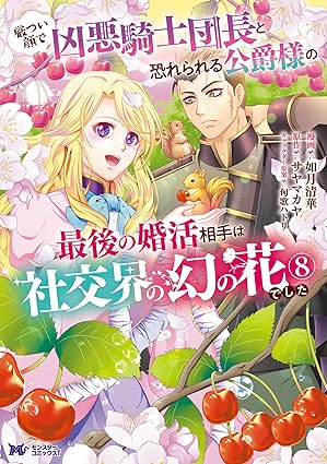 厳つい顔で凶悪騎士団長と恐れられる公爵様の最後の婚活相手は社交界の幻の花でした（コミック） ： 8 (モンスターコミックスｆ)
