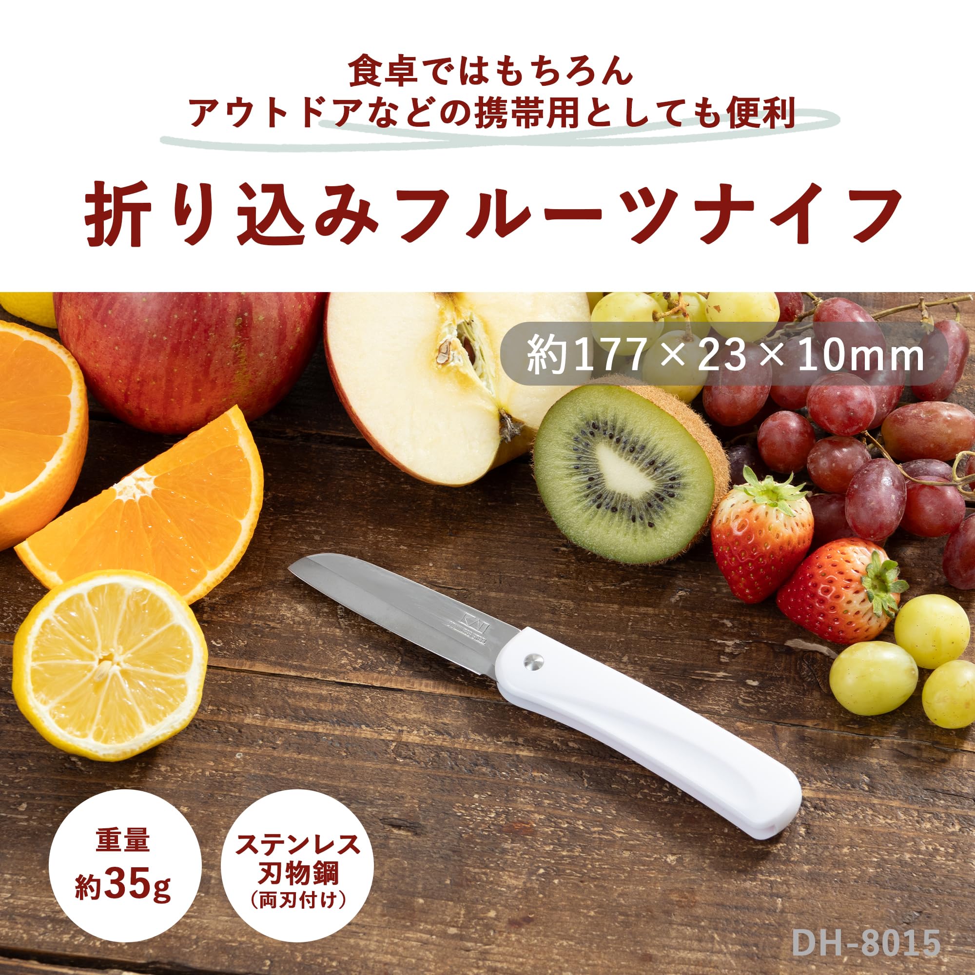 ｜貝印 ナイフ ペティ フルーツナイフ 携帯用 コンパクト 折り込み 収納可能 アウトドア KAI KITCHEN  DH8015｜ペティナイフ オンライン通販