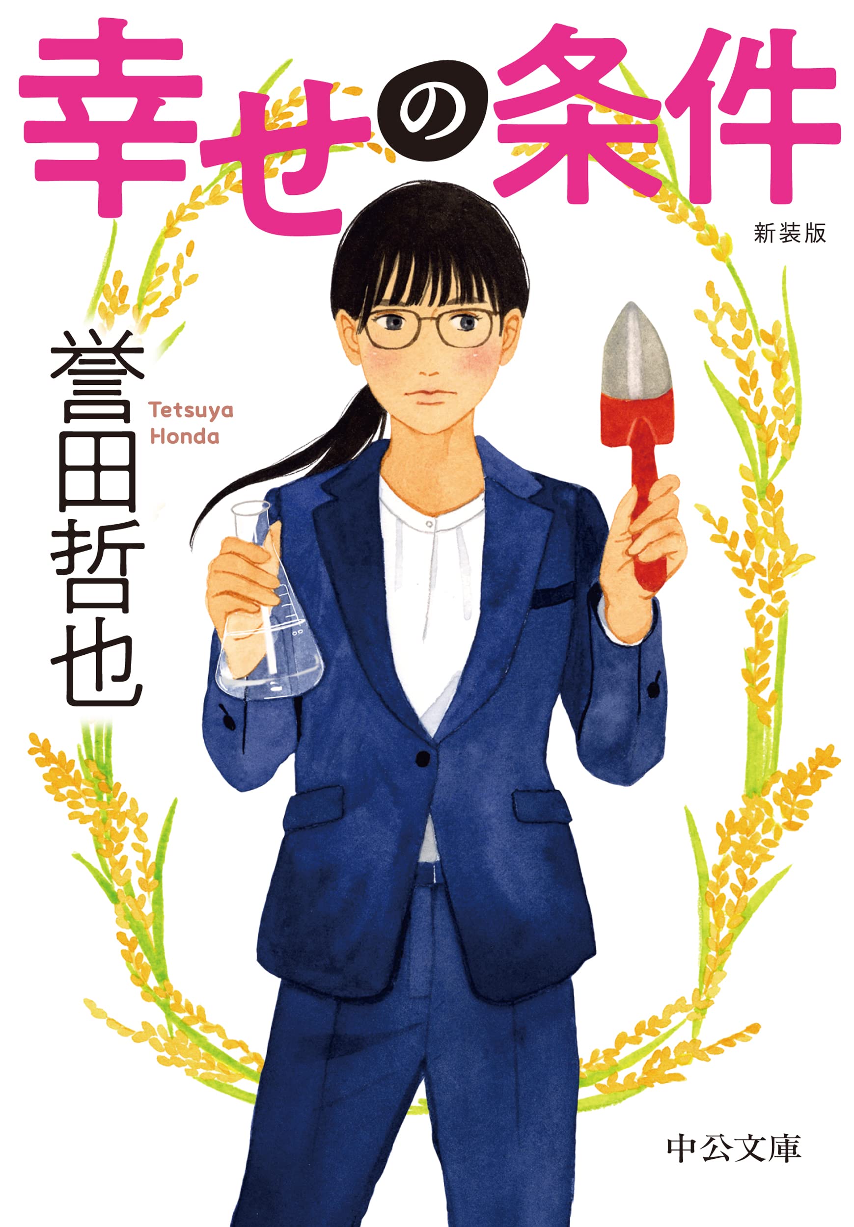 Amazon.co.jp: 幸せの条件-新装版 (中公文庫 ほ 17-20) : 誉田 哲也: 本