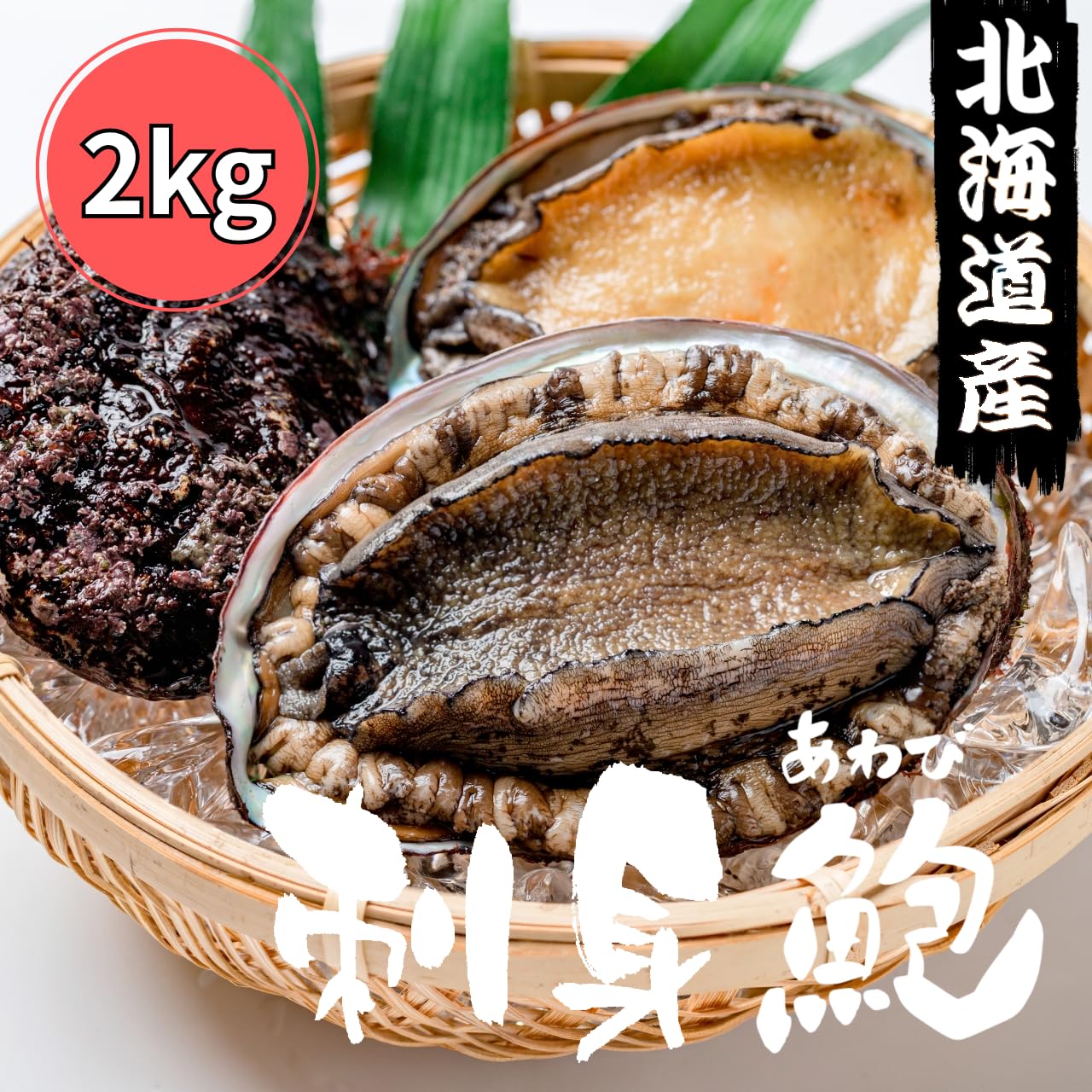 Amazon.co.jp: 北海道産 冷凍 蝦夷アワビ (2kg) 約16～30玉前後 刺身用