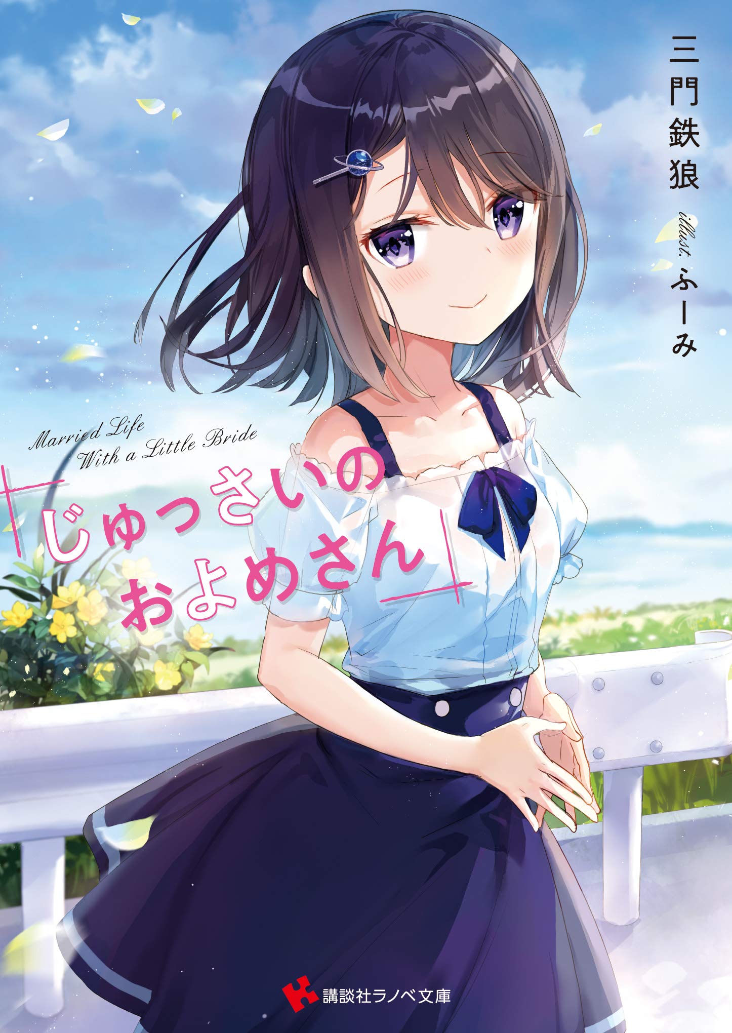 じゅっさいのおよめさん 講談社ラノベ文庫 三門 鉄狼 ふーみ 本 通販 Amazon