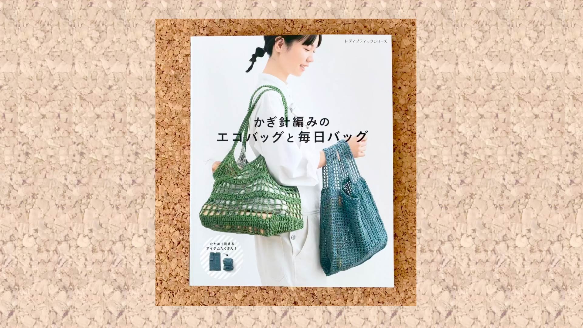 かぎ針編みのエコバッグと毎日バッグ (レディブティックシリーズno