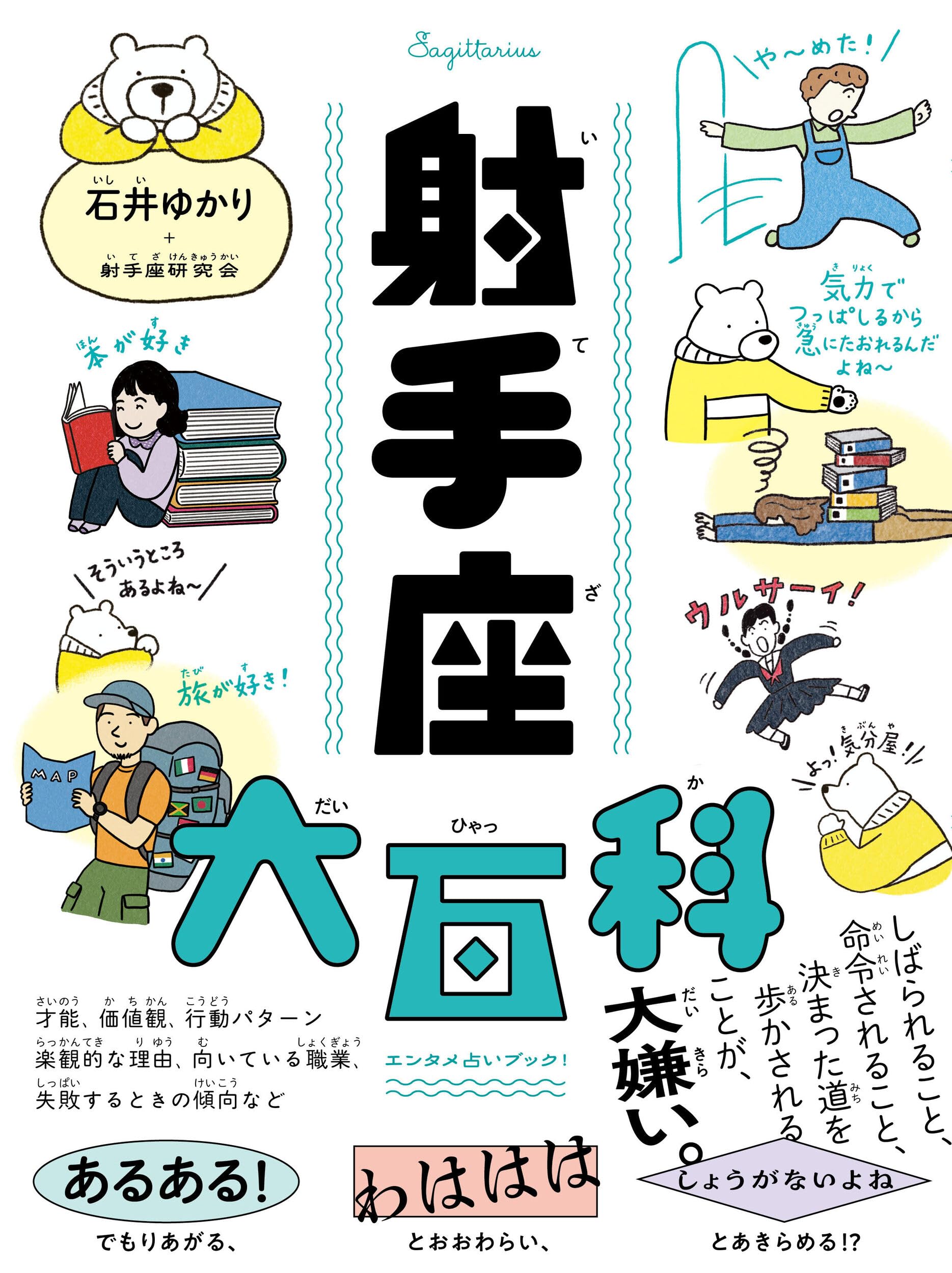 Amazon.co.jp: 射手座大百科（すみれ書房） : 石井ゆかり, 射手座研究