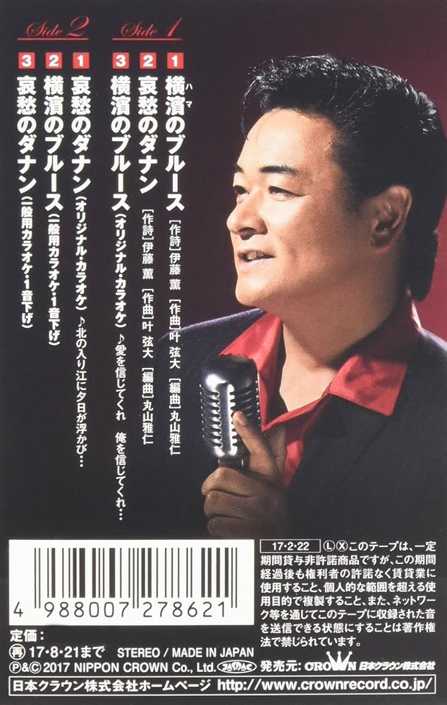 落葉帰根 UAR 北川大介 - 横濱のブルース/哀愁のダナン【タイプA】[カセット