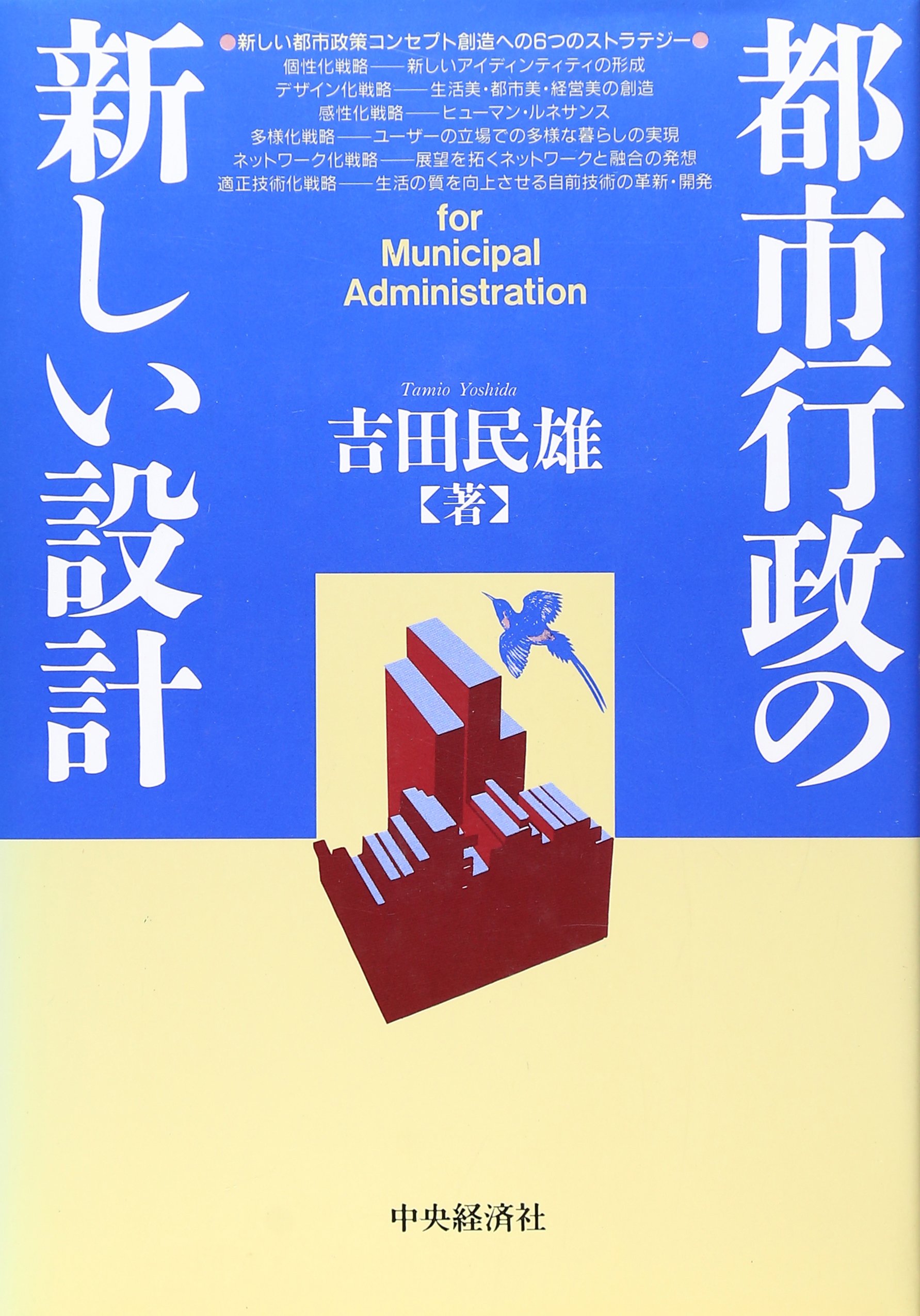 【中古】 都市行政の新しい設計/中央経済社/吉田民雄 都市行政の新しい設計/中央経済社/吉田民雄（単行本） 中古