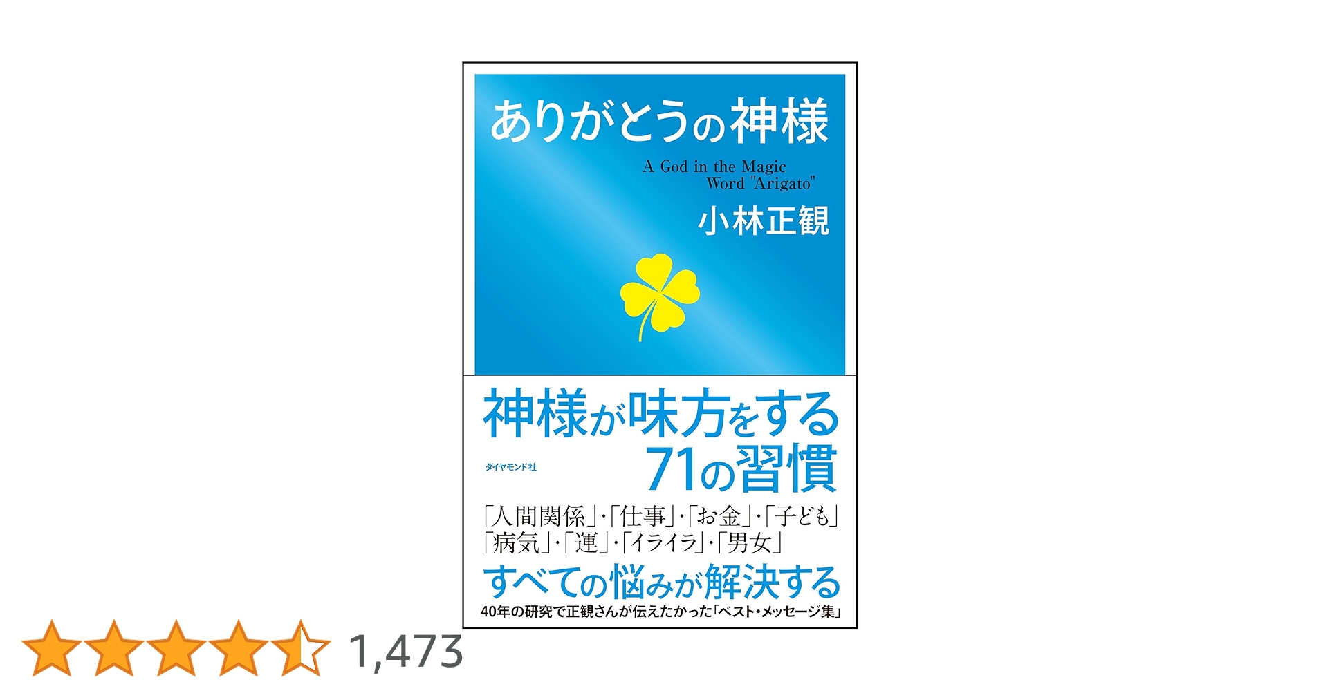 ありがとうの神様 | 小林正観 |本 | 通販 | Amazon