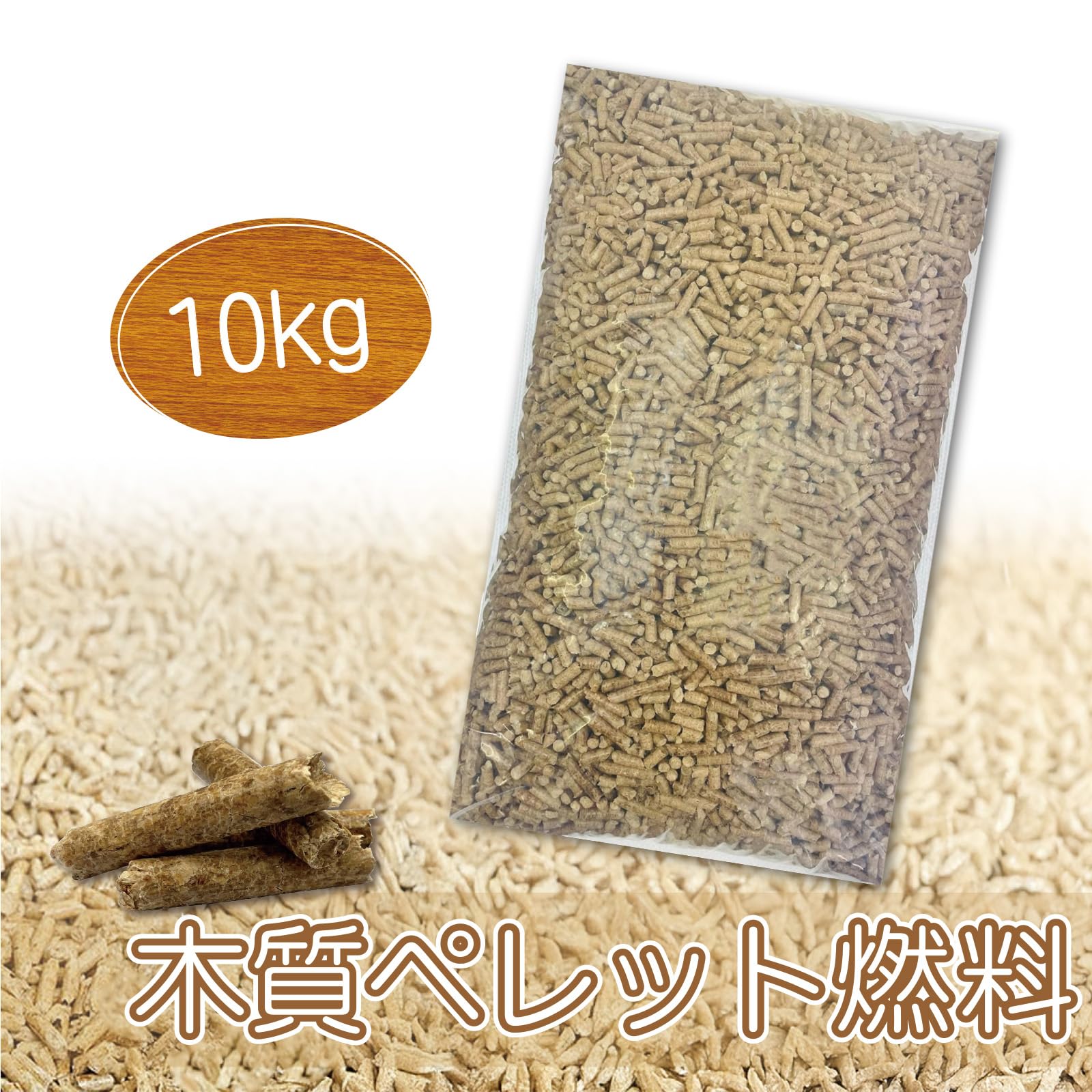 Amazon.co.jp: 10kg/袋 木質ペレット燃料 ペレットストーブ 燃料