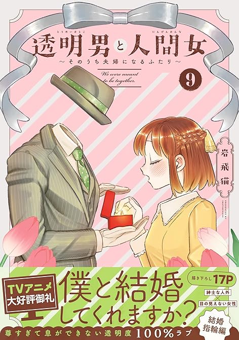 『透明男と人間女~そのうち夫婦になるふたり~ : 9 【特典付き】』の表紙イラスト 電子書籍 漫画