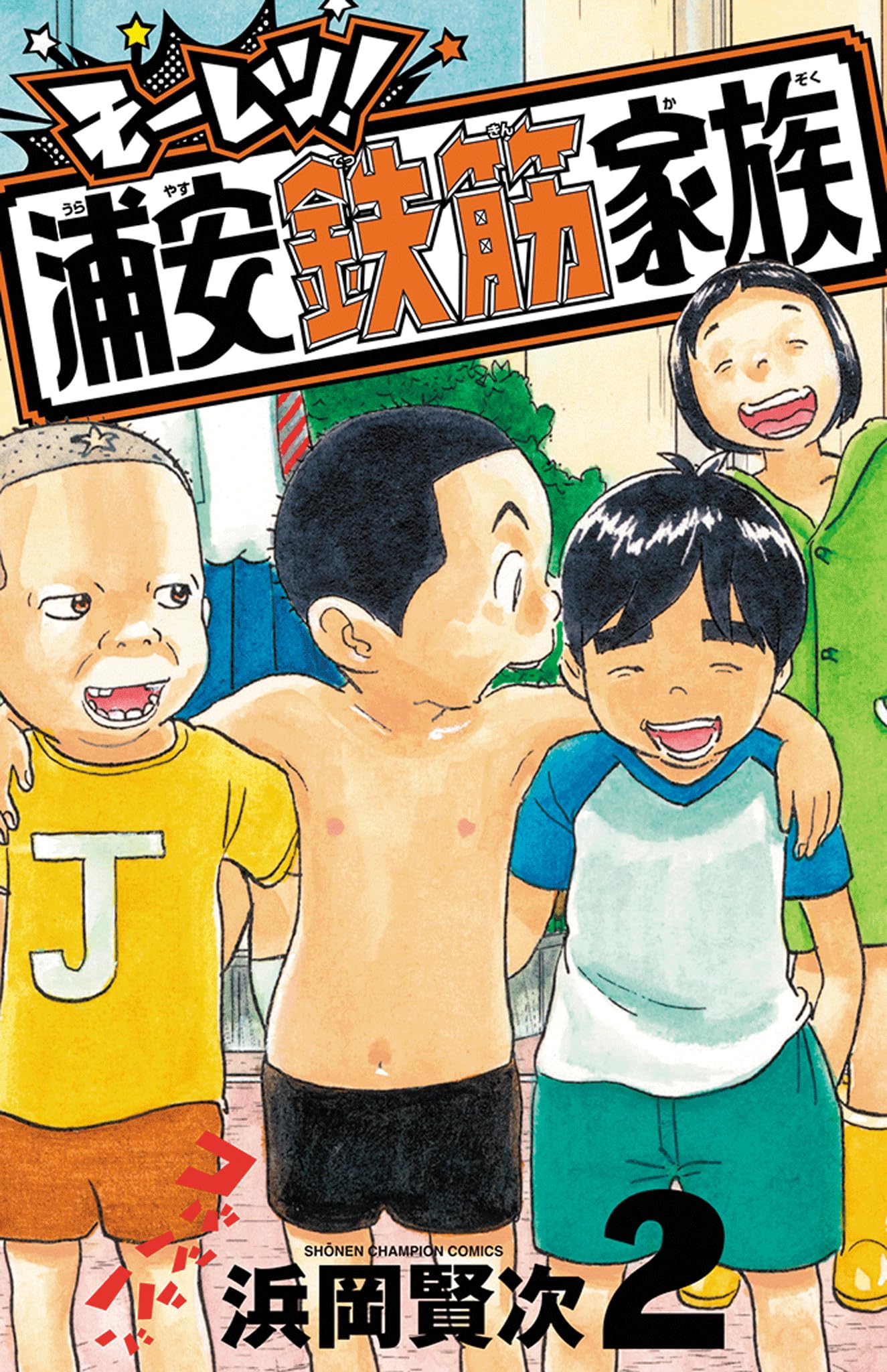 Amazon.co.jp: モーレツ!浦安鉄筋家族 2 (2) (少年チャンピオン