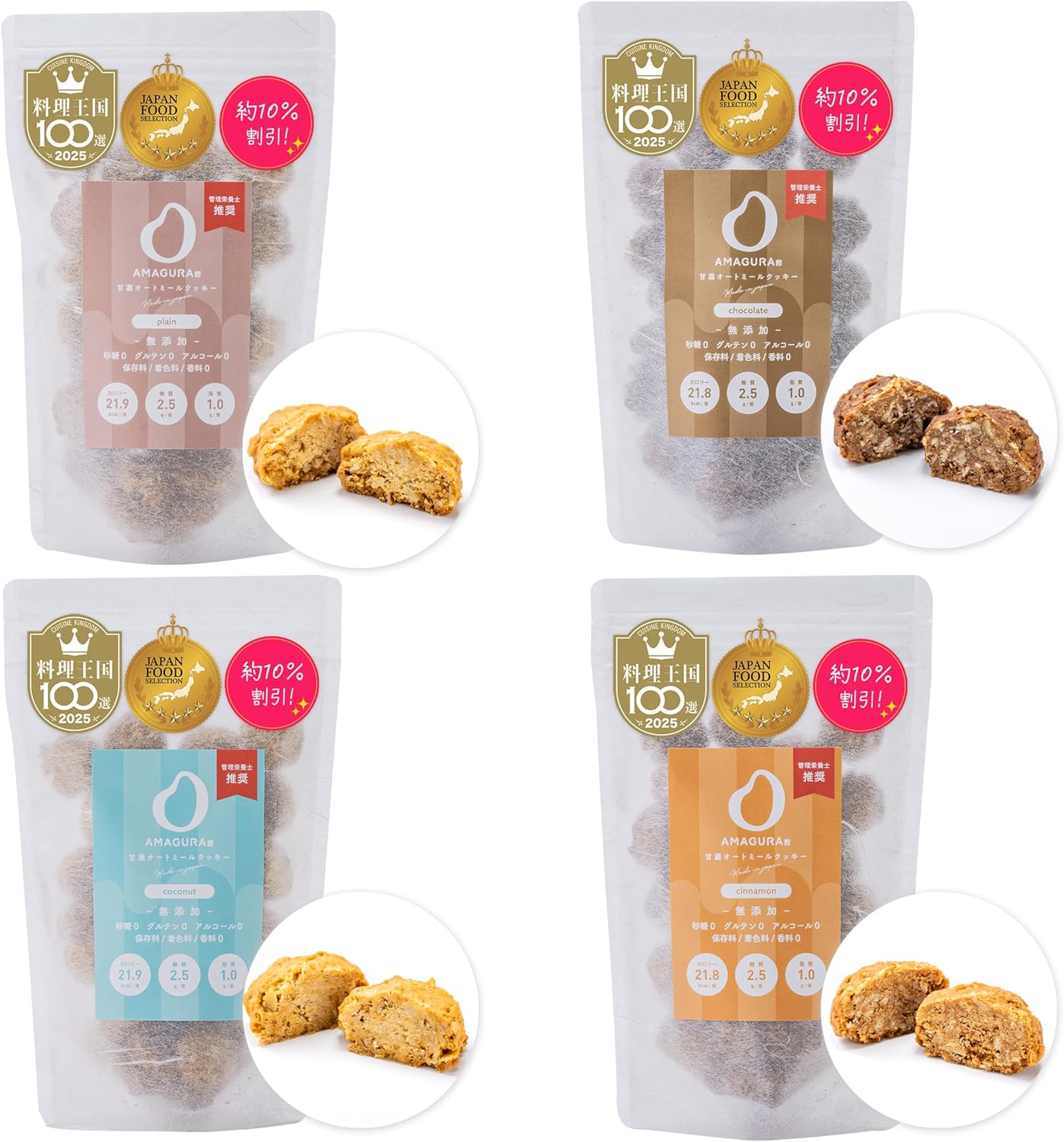 ［ＡＭＡＧＵＲＡお得セット］まるごと甘酒 オートミールクッキー 200g×4袋お得セット 砂糖不使用 無添加 グルテンフリー 腸活 低糖質 糖質オフ 低カロリー 砂糖0 低GI おきかえ ダイエットクッキー おからクッキー お菓子 おやつ 豆乳クッキー アマグラ［プレーン/チョコレート/ココナッツ/シナモン］