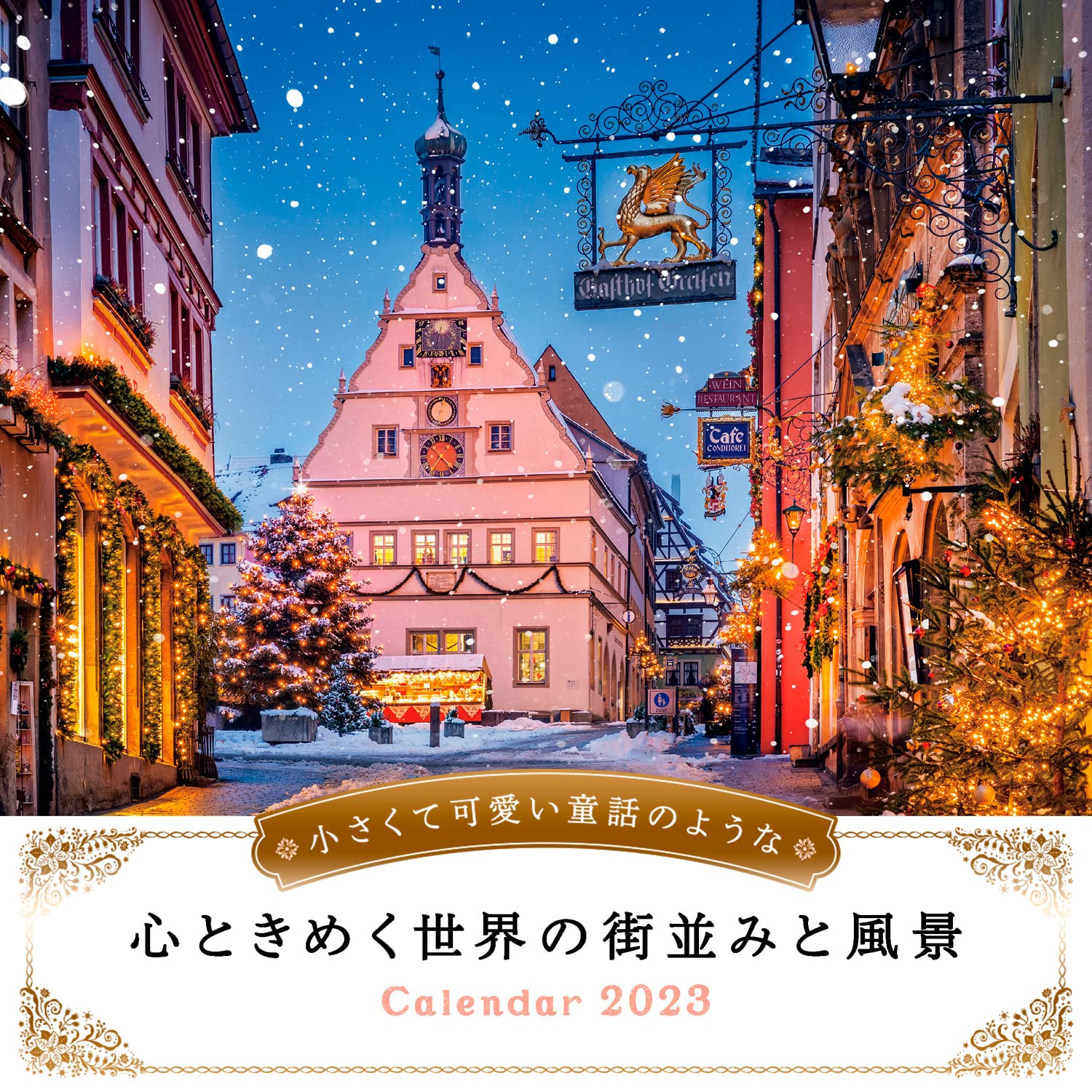 Amazon Co Jp 小さくて可愛い童話のような心ときめく世界の街並みと風景 インプレスカレンダー23 インプレスカレンダー編集部 文房具 オフィス用品