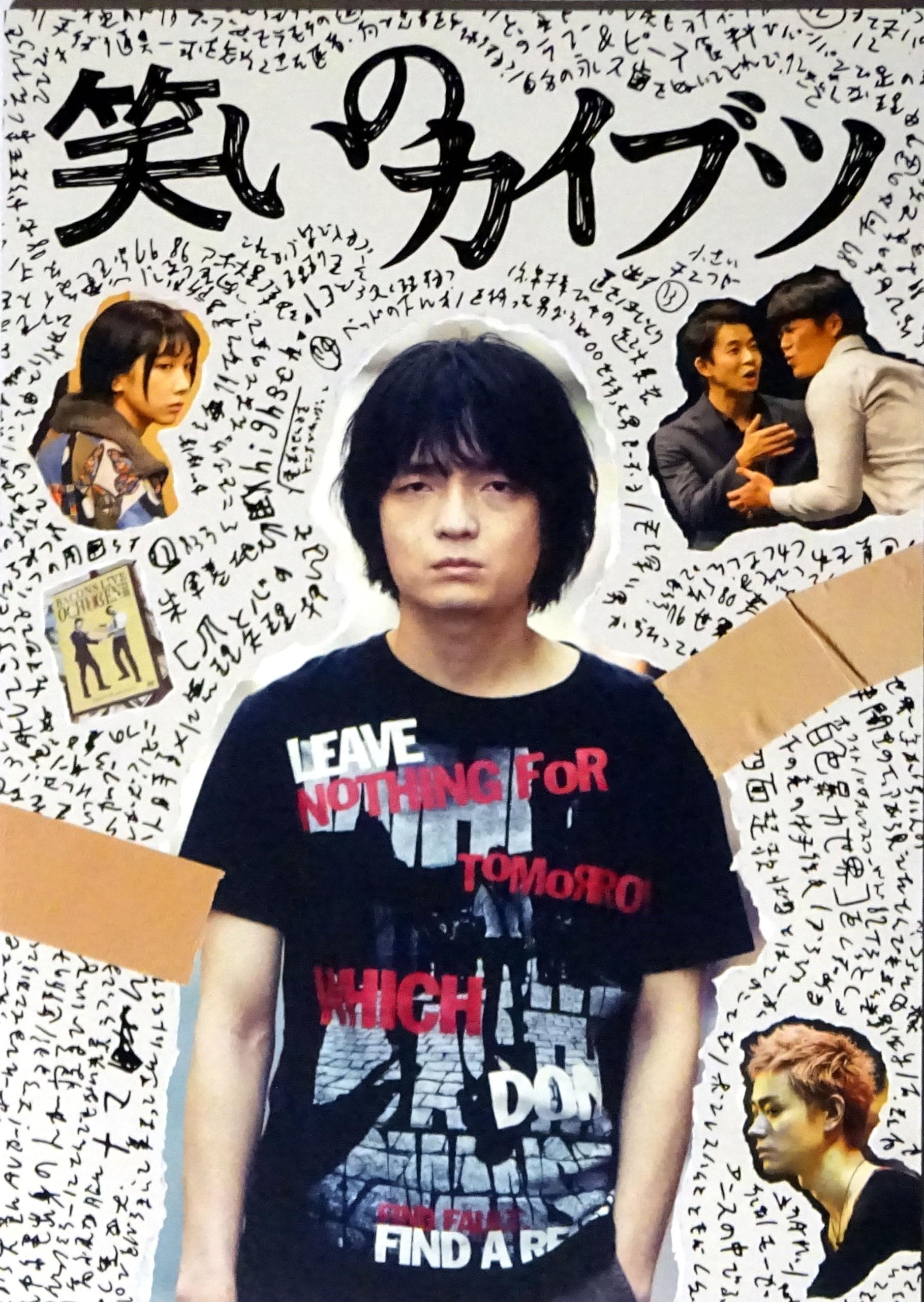 Amazon.co.jp: 【映画パンフレット】笑いのカイブツ 監督 滝本憲吾