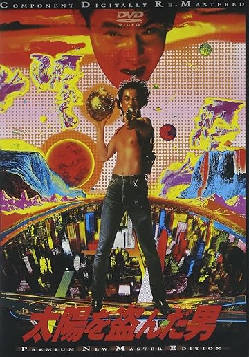  太陽を盗んだ男 [DVD]