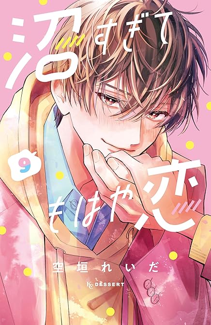 『沼すぎてもはや恋（９）』の表紙イラスト 電子書籍 漫画