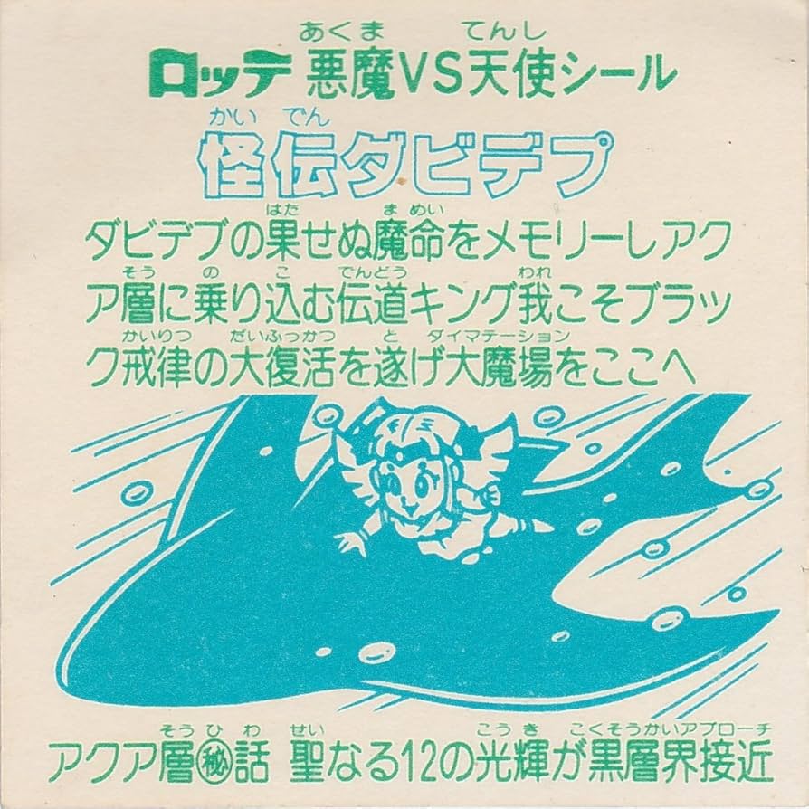 Amazon.co.jp: 旧ビックリマン 第25弾 ヘッド 怪伝ダビデブ