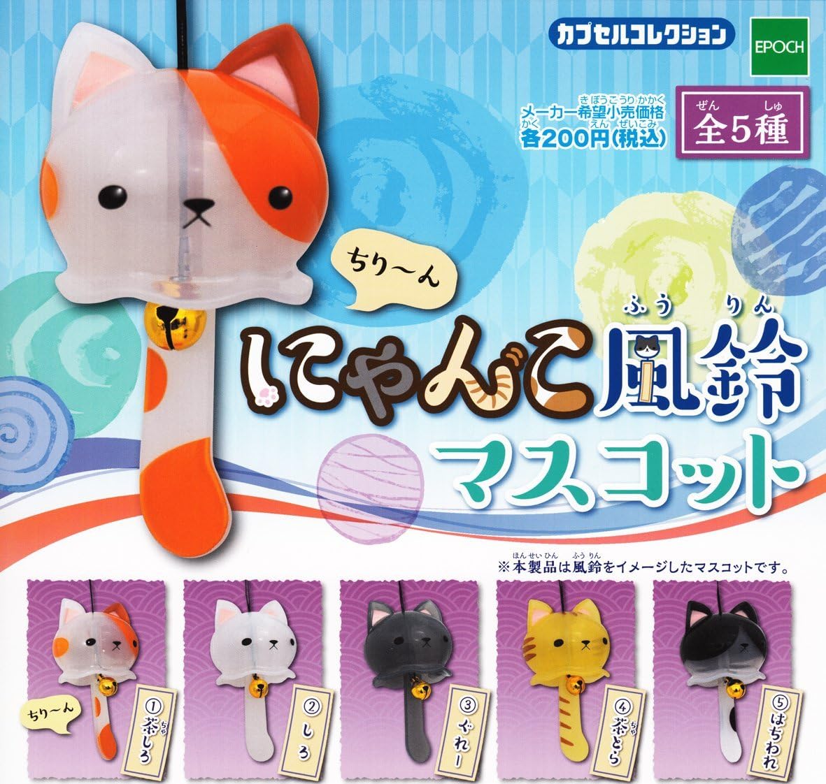 Amazon にゃんこ風鈴マスコット 全5種セット ガチャガチャ アニメ 萌えグッズ 通販