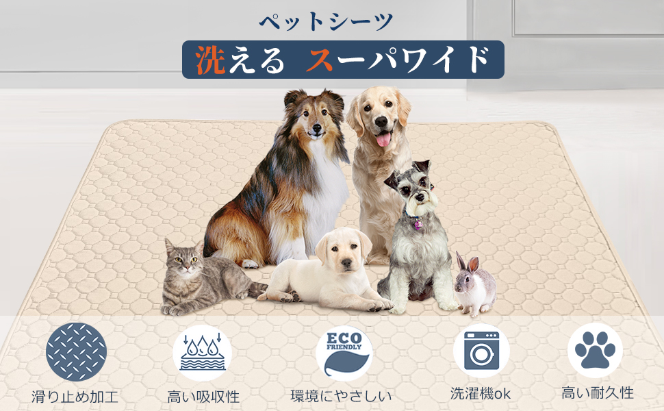 XLベージュ5枚 洗える ペットマット ペットシーツ トイレシート 防水 犬 猫 楽天市場】ペットシーツ 洗える 犬 ペットシート 猫 トイレ