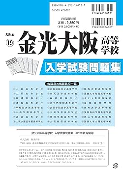 赤本235 金光大阪高等学校 (24年度受験用) 花園高等学校 2023年度受験用 赤本 196 (高校別入試対策シリーズ