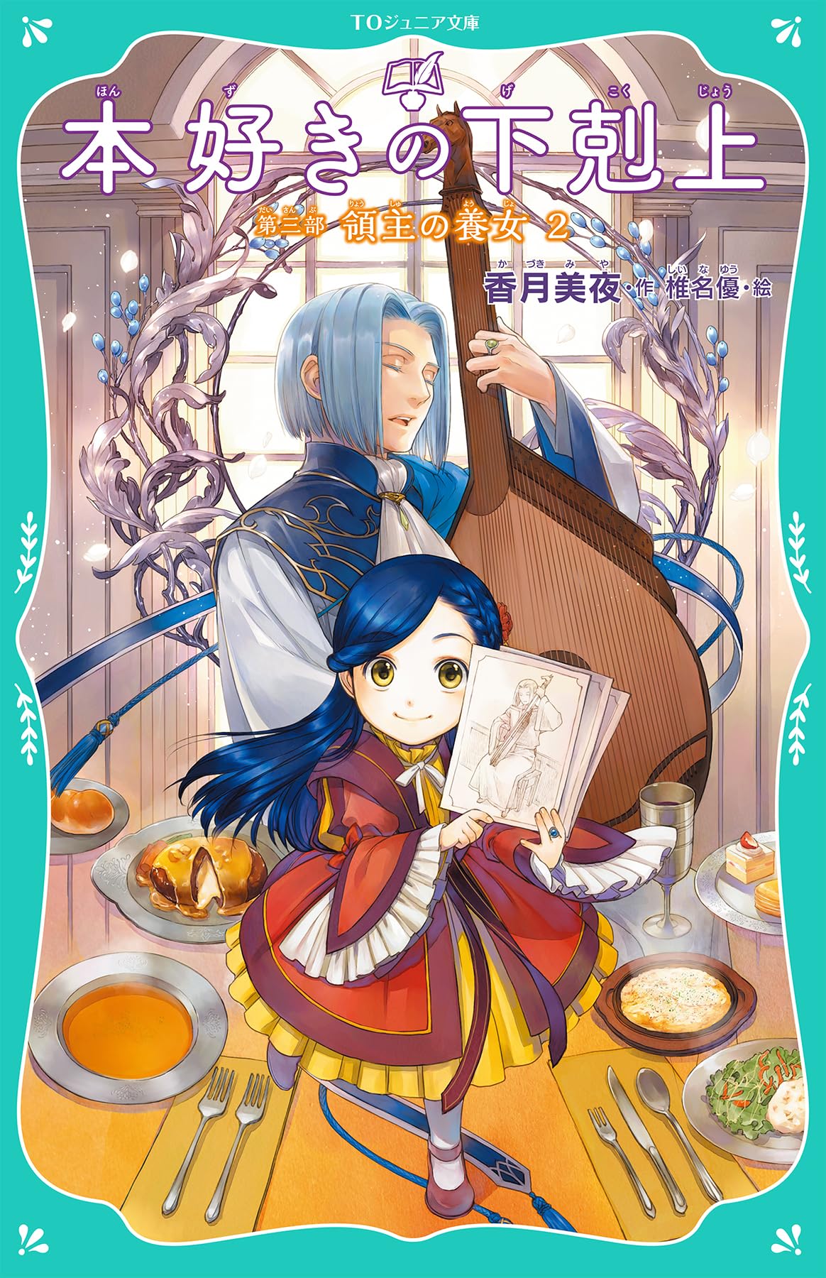 本好きの下剋上　第一部〜第三部　短編集　全18巻　TOジュニア文庫 Amazon.co.jp: 本好きの下剋上～司書になるためには手段を選んで