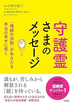 守護霊さまのメッセージ 「魂鏡の法則」があなたを本当の幸せに導く