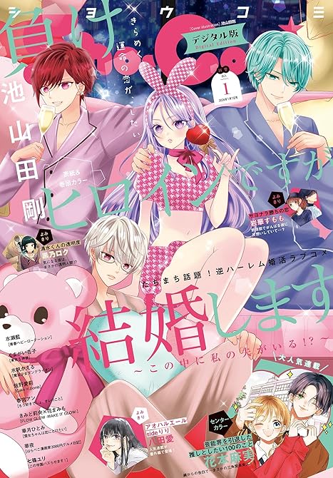 『Sho-Comi【電子版特典付き】 2026年1号(2025年12月5日発売)』の表紙イラスト 電子書籍 漫画
