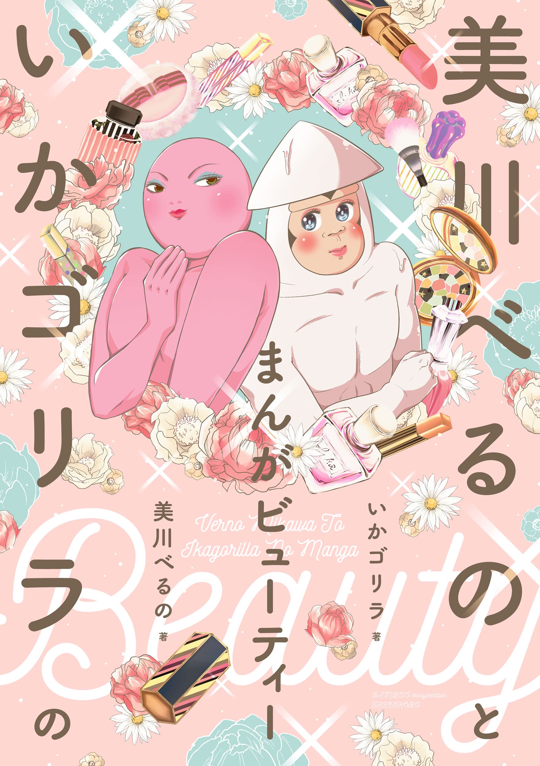 美川べるの　セット本 Amazon.co.jp: 美川 べるの: 本、バイオグラフィー、最新アップデート