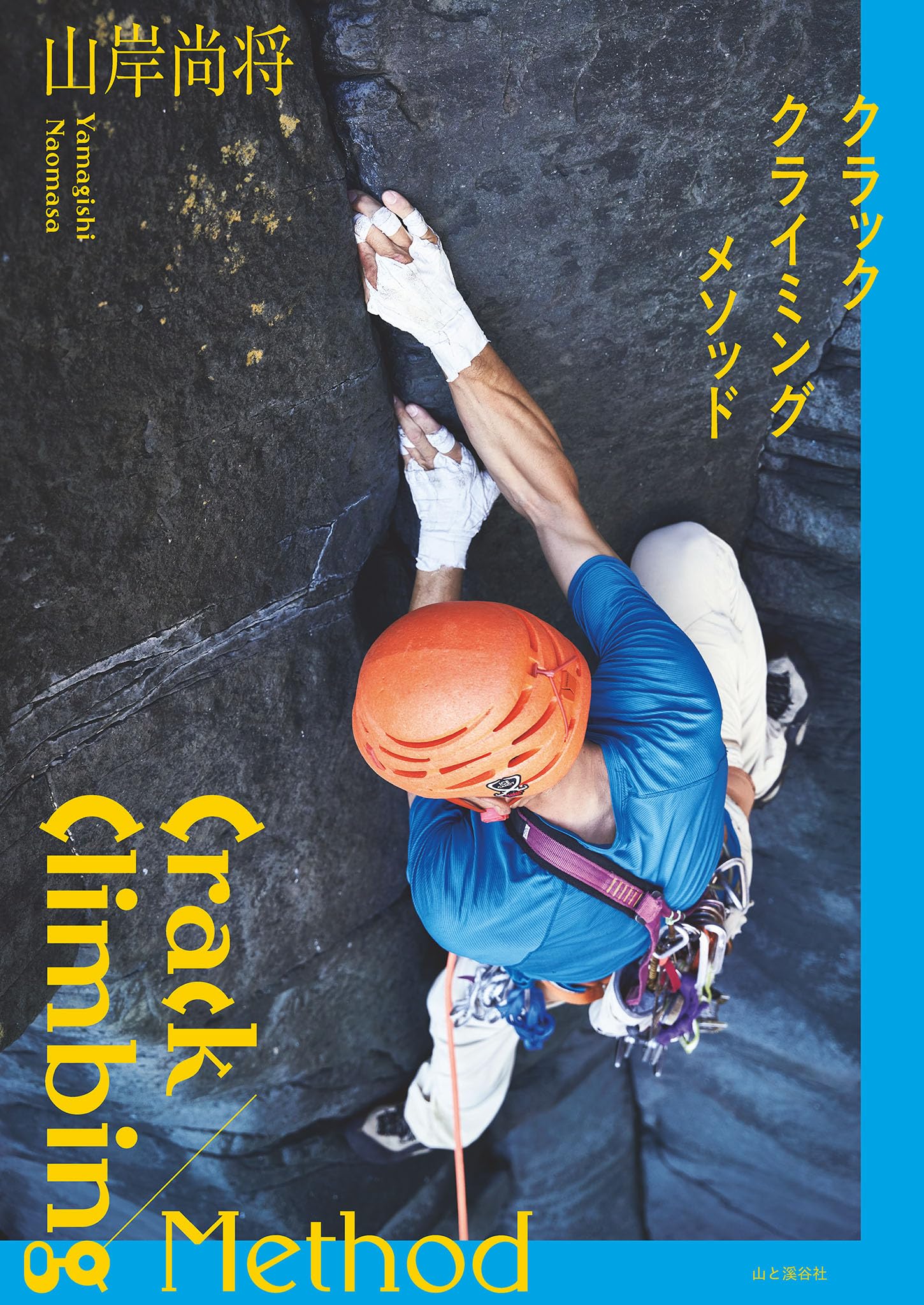 Amazon.co.jp: クラッククライミングメソッド : 山岸 尚将: 本