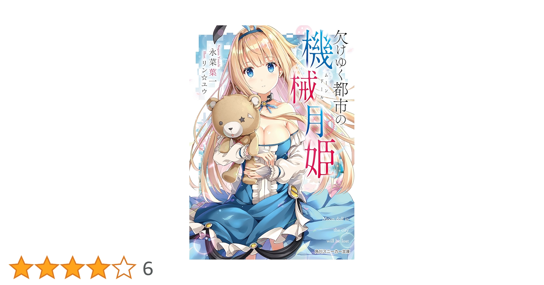 Amazon.co.jp: 欠けゆく都市の機械月姫 (角川スニーカー文庫) : 永菜