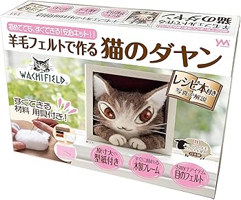 Amazon.co.jp: やのまん(YANOMAN） 羊毛フェルトで作る猫のダヤン【わ