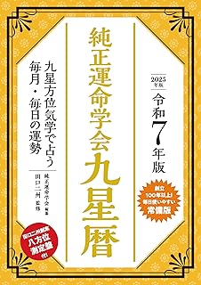 令和7年版　純正運命学会　九星暦