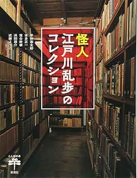 江戸川乱歩を知る書籍 コレクション全7冊 江戸川乱歩コレクション 全6冊 美装ケースセット／江戸川 乱歩