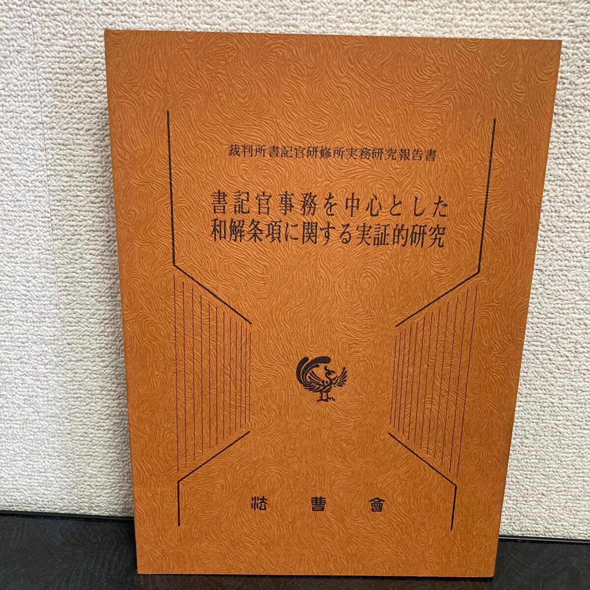Amazon.co.jp: 激レア書記官事務を中心とした和解条項に関する