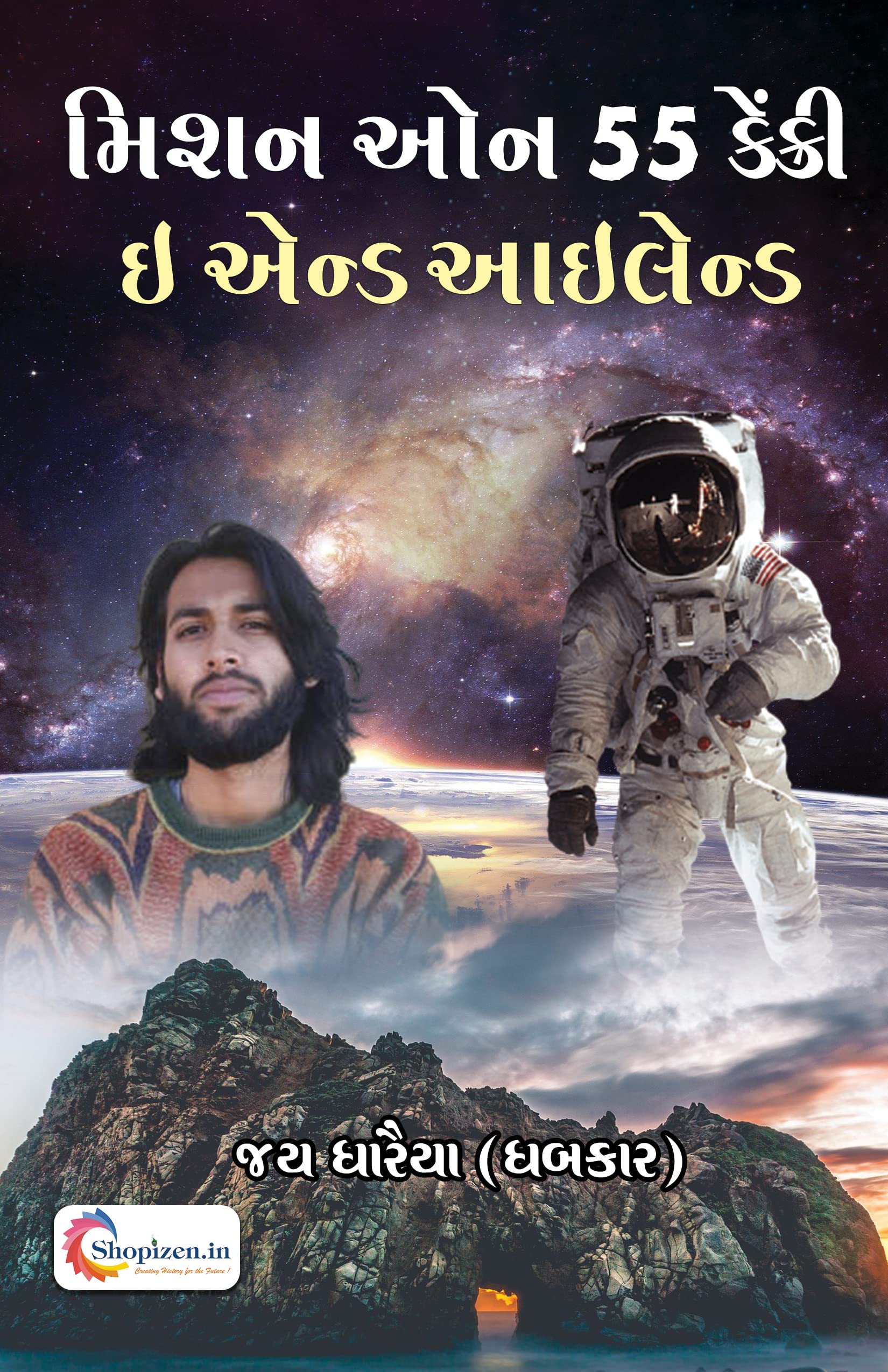 Mission on 55 Cranky E and Island by Jay Dharaiya - Gujarati 2021 Edition - Shopizen