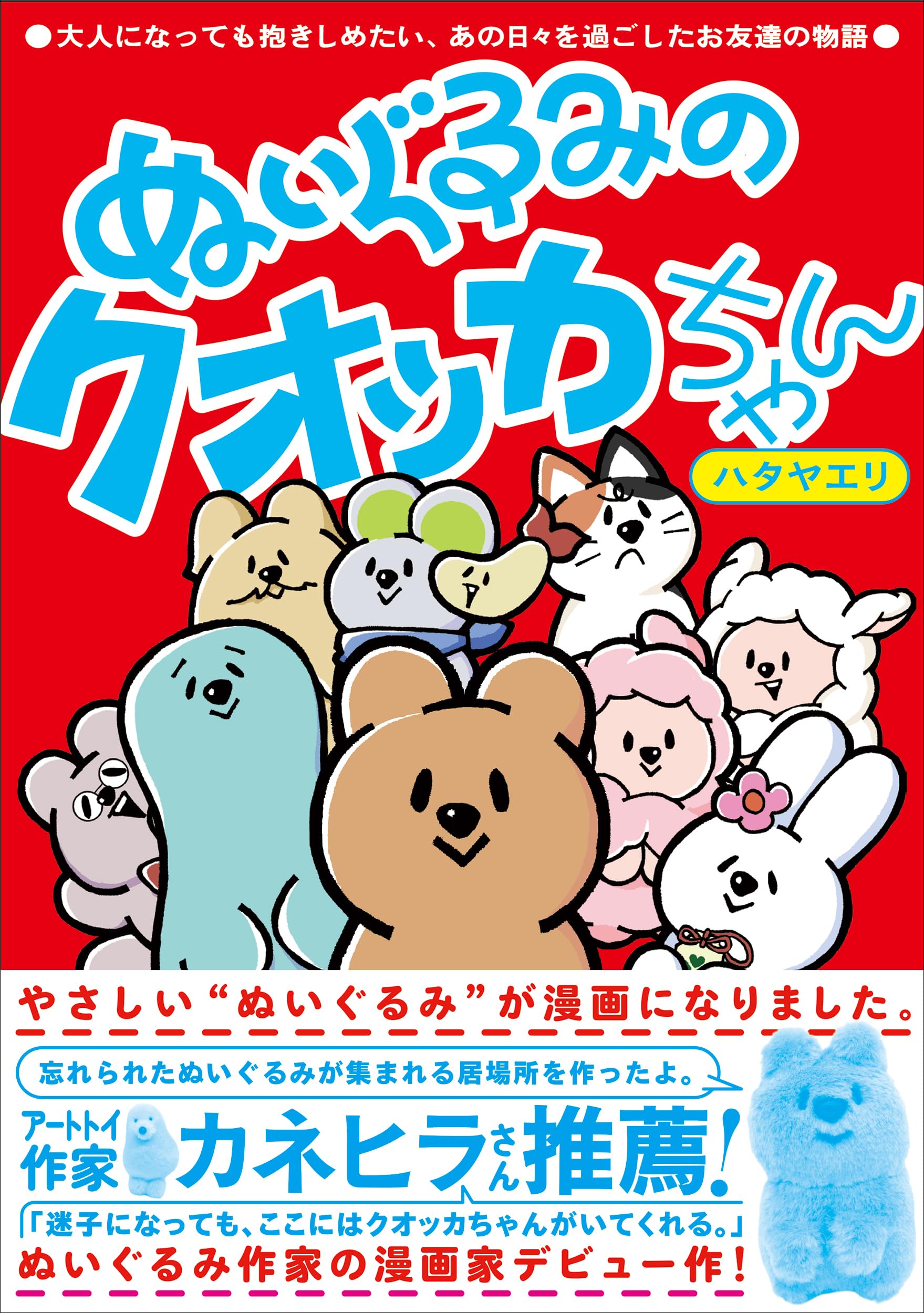 Amazon.co.jp: ぬいぐるみのクオッカちゃん: 大人になっても抱きしめ