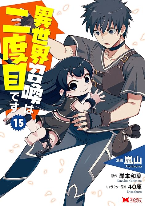 『異世界召喚は二度目です(コミック) : 15』の表紙イラスト 電子書籍 漫画