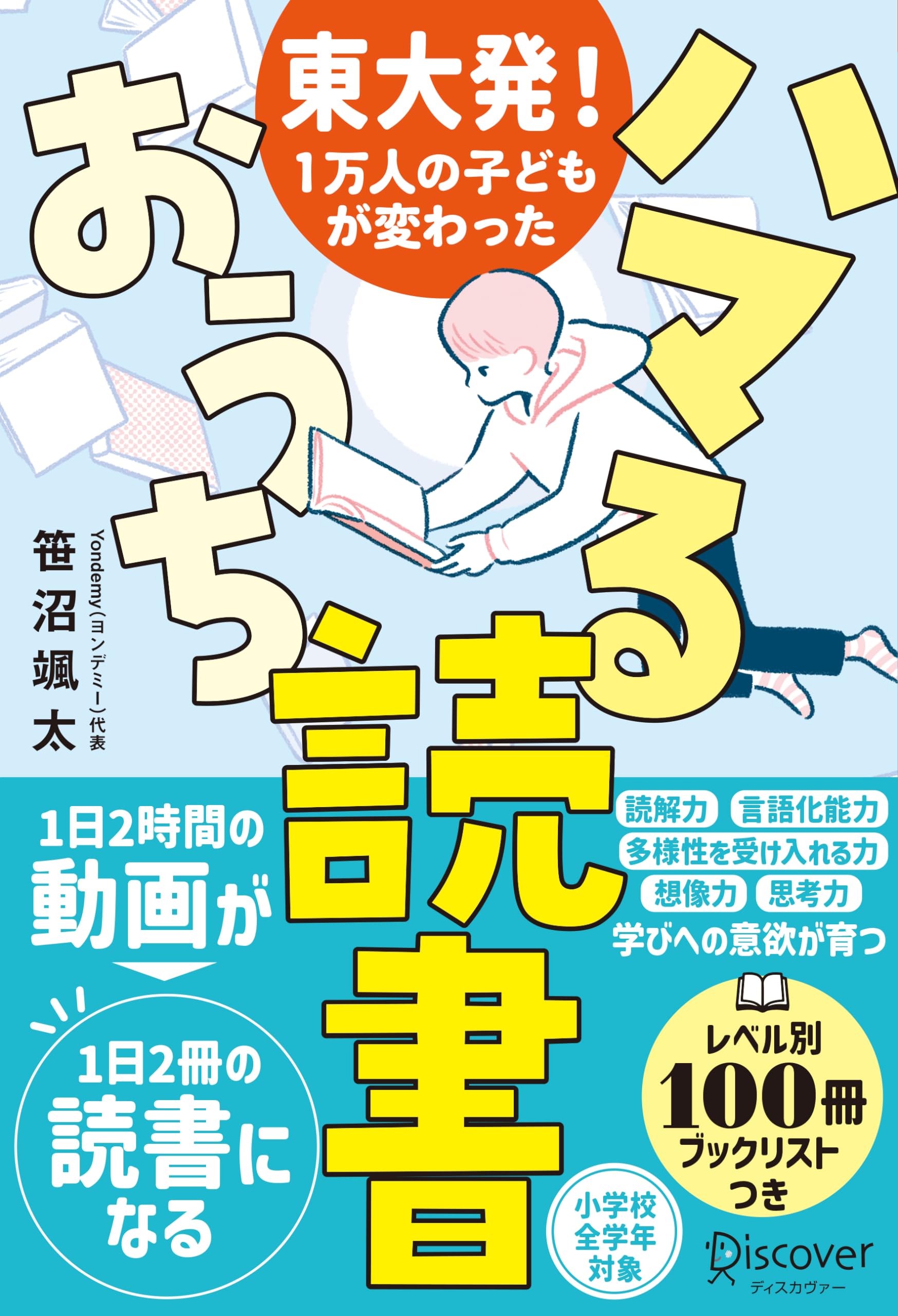Prof♡必読５kidsMam 東大発！1万人の子どもが変わった ハマるおうち読書 | 笹沼 颯太 |本