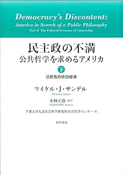 公共の哲学 民主政の不満 下―公共哲学を求めるアメリカ | マイケル J