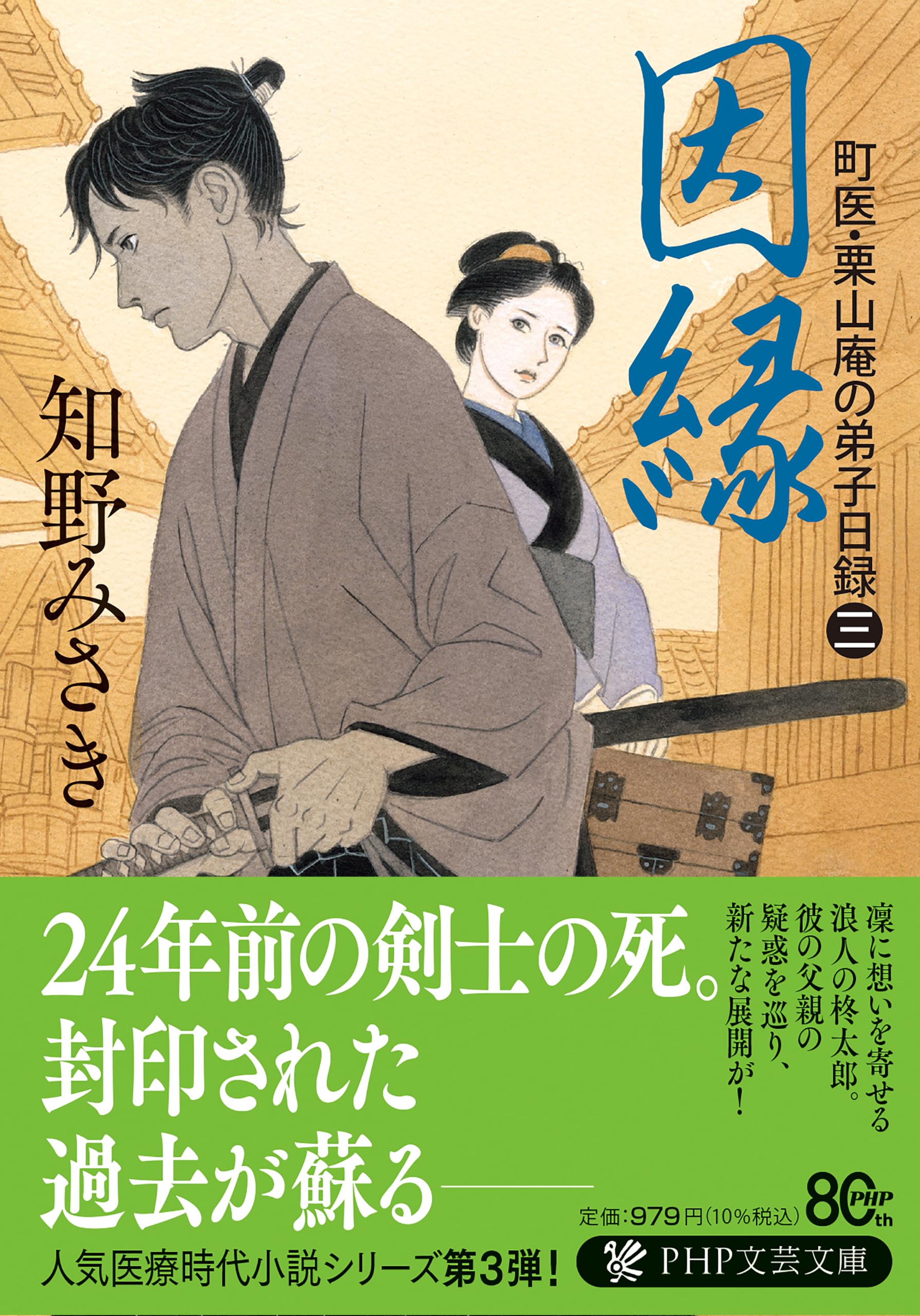 Amazon.co.jp: 因縁 町医・栗山庵の弟子日録（三） (PHP文芸文庫